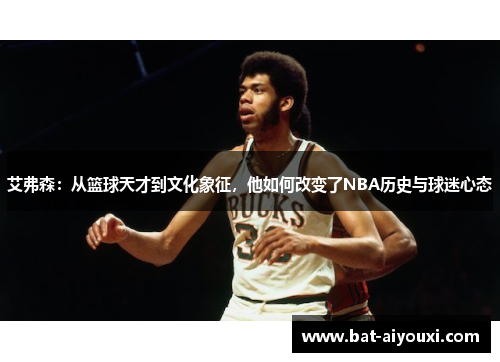 艾弗森：从篮球天才到文化象征，他如何改变了NBA历史与球迷心态