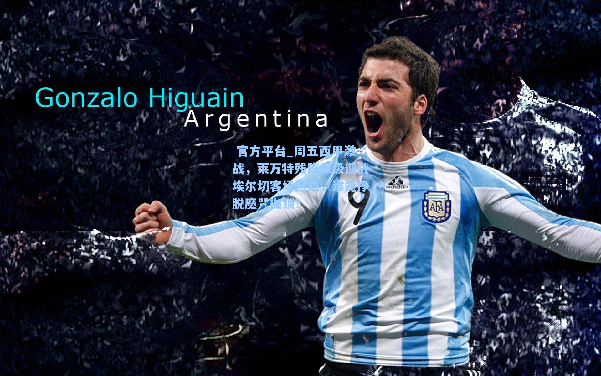  官方平台_周五西甲激战，莱万特残阵保级迎战埃尔切客场困局，谁能挣脱魔咒枷锁？