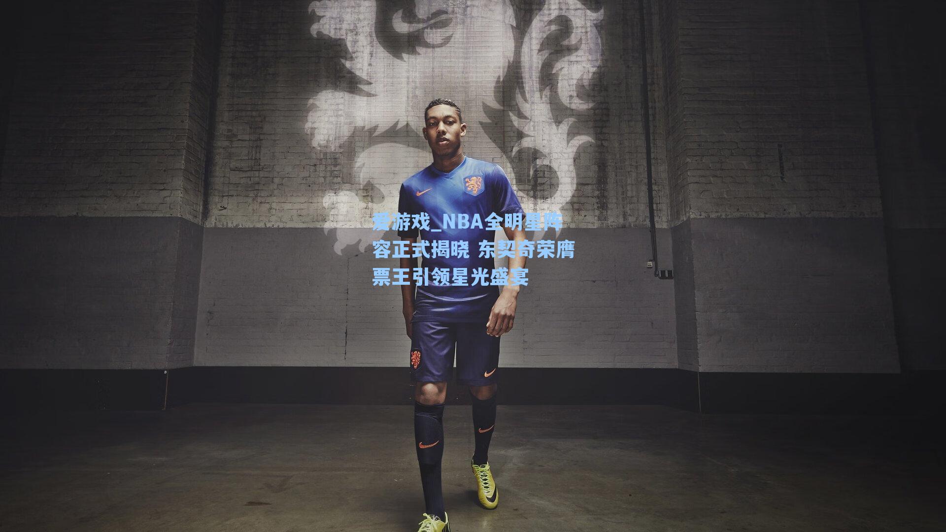 爱游戏_NBA全明星阵容正式揭晓 东契奇荣膺票王引领星光盛宴