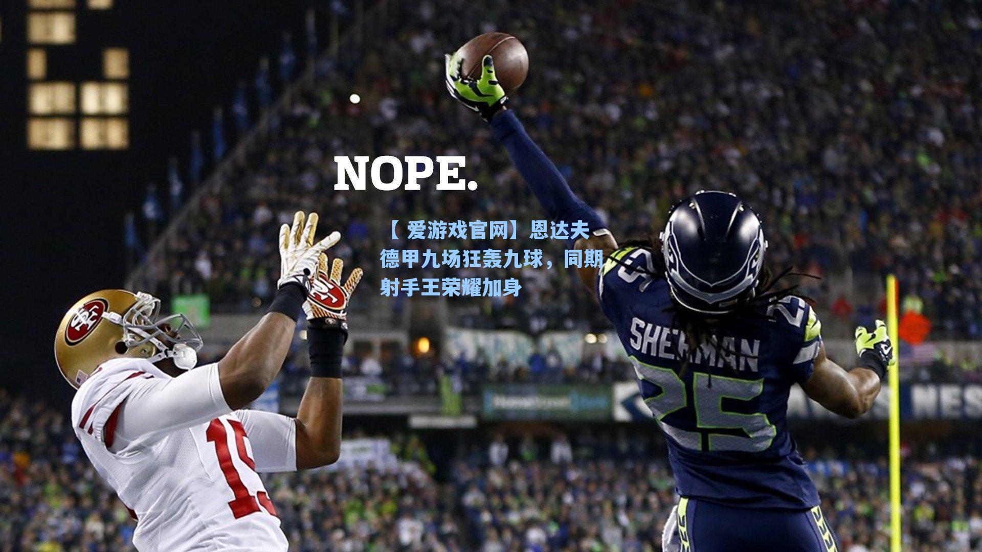 【 爱游戏官网】恩达夫德甲九场狂轰九球，同期射手王荣耀加身