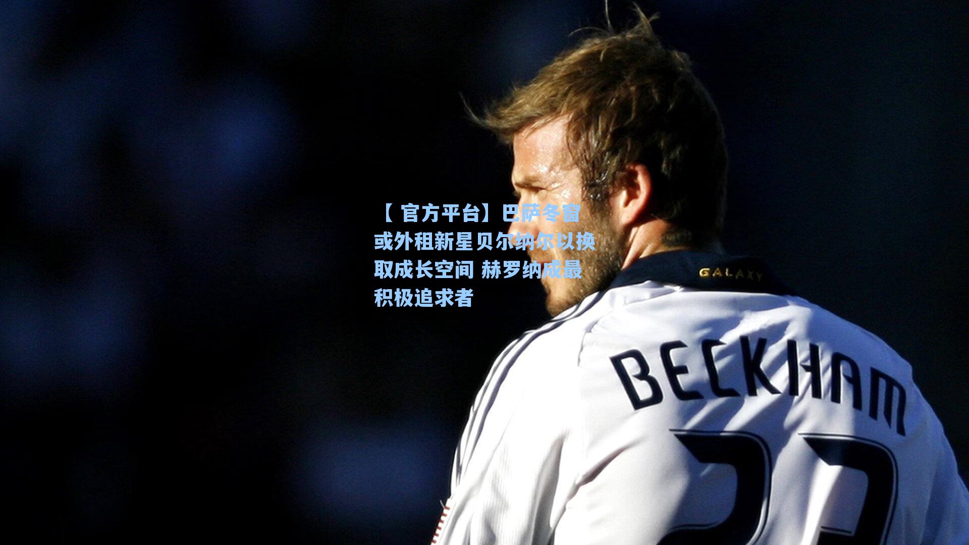 【 官方平台】巴萨冬窗或外租新星贝尔纳尔以换取成长空间 赫罗纳成最积极追求者