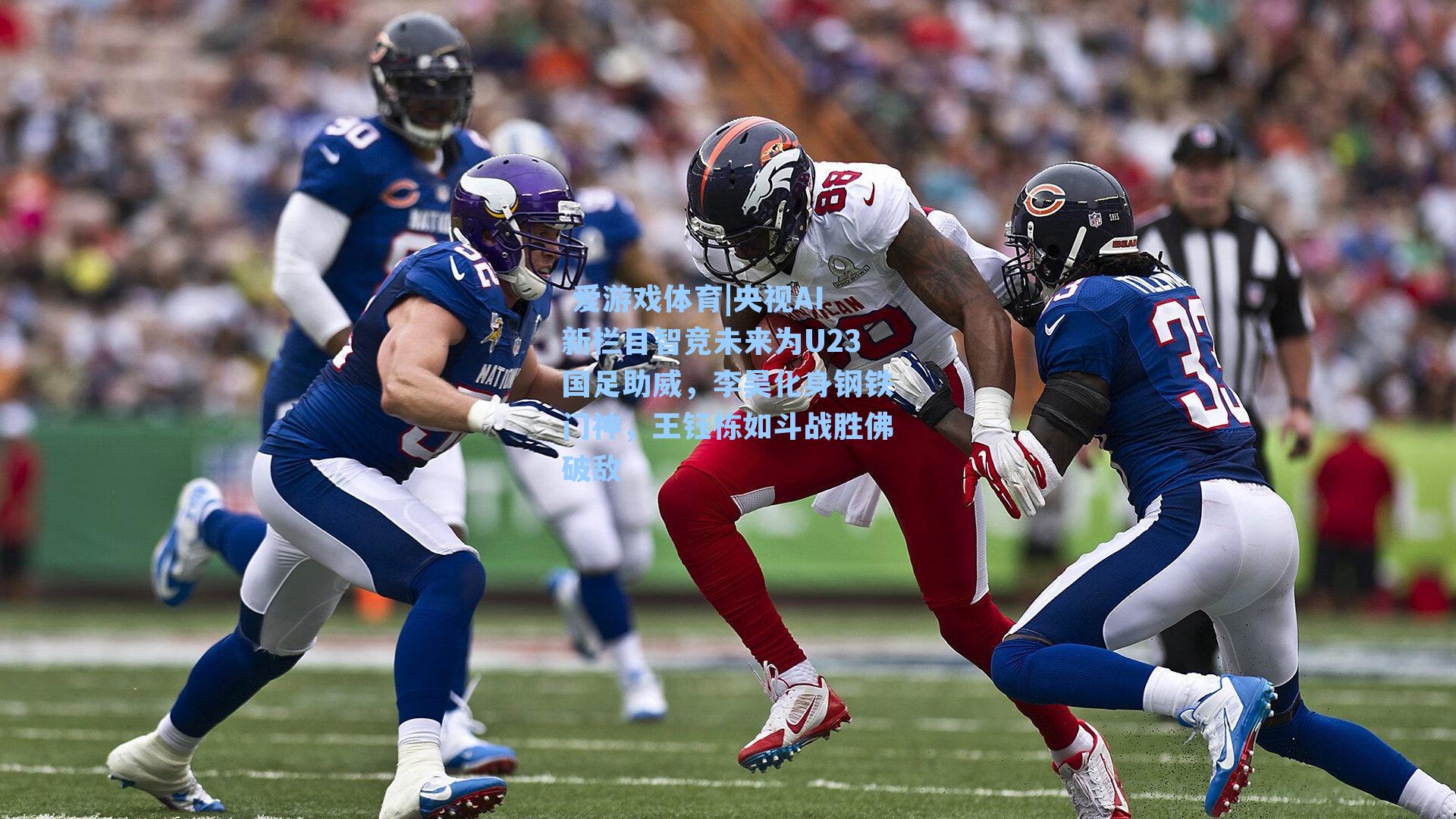 央视AI新栏目智竞未来为U23国足助威，李昊化身钢铁门神，王钰栋如斗战胜佛破敌