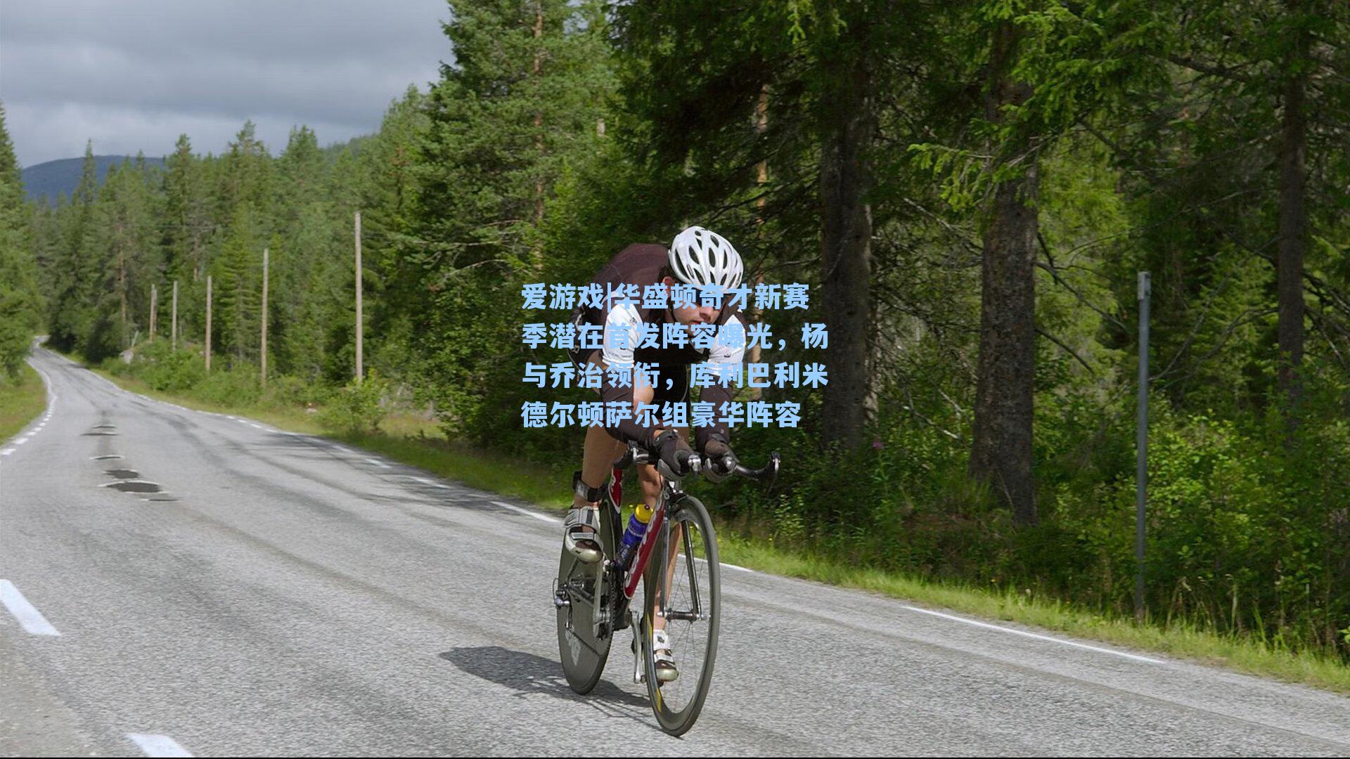 爱游戏|华盛顿奇才新赛季潜在首发阵容曝光，杨与乔治领衔，库利巴利米德尔顿萨尔组豪华阵容