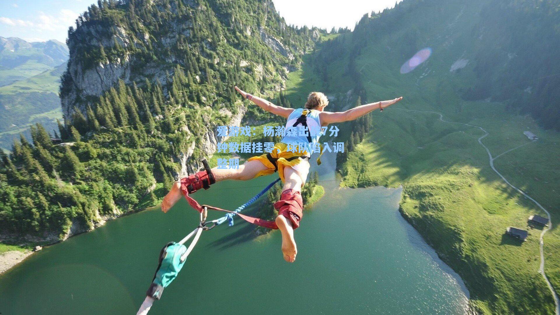 杨瀚森出战7分钟数据挂零，球队陷入调整期