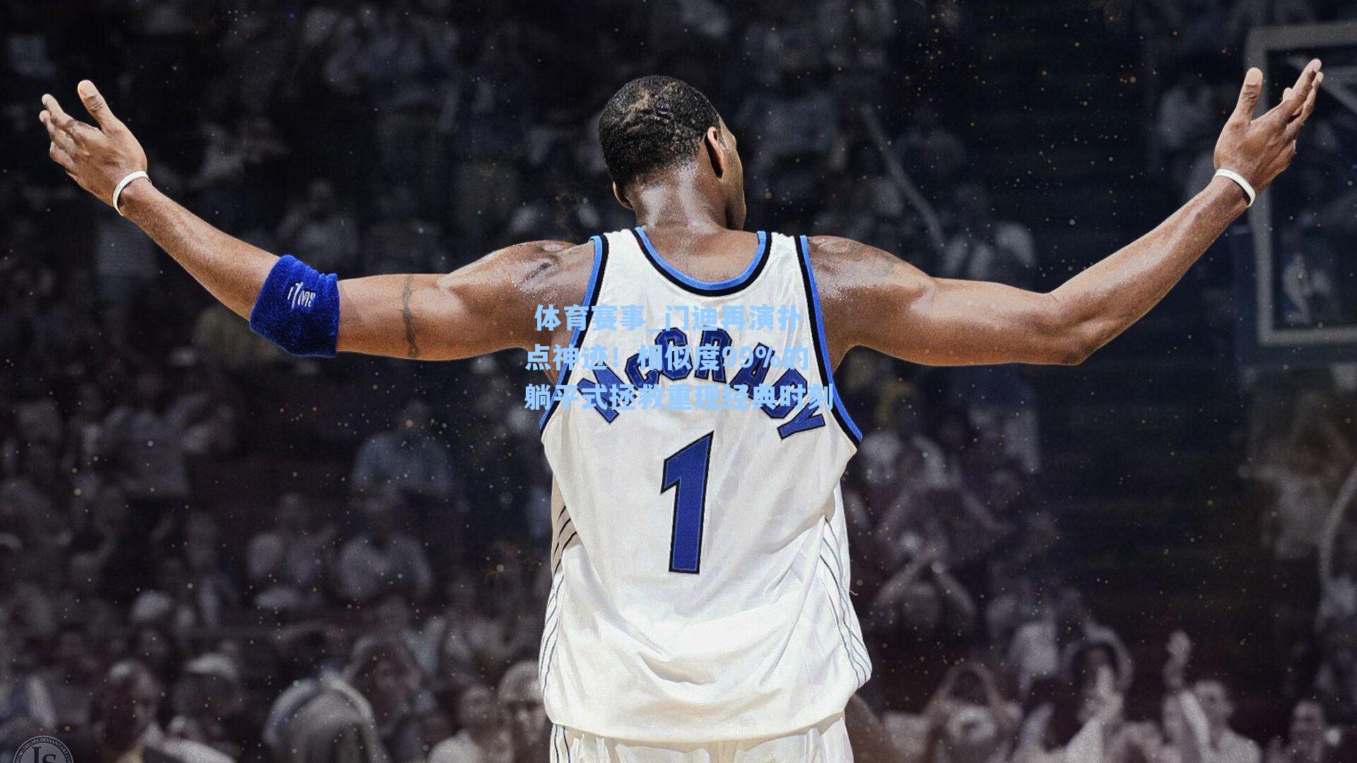 门迪再演扑点神迹！相似度99%的躺平式拯救重现经典时刻