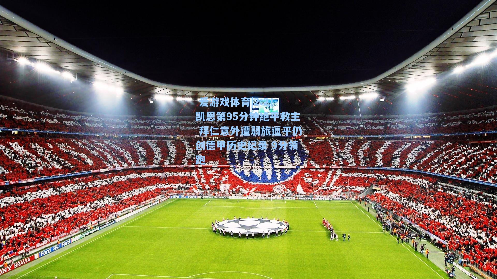 2:2！凯恩第95分钟绝平救主 拜仁意外遭弱旅逼平仍创德甲历史纪录 9分领跑