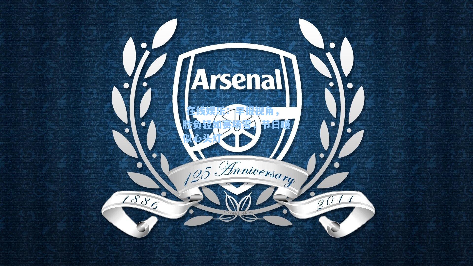 早报视角，胜负轻如赛场雪，节日暖似心头灯