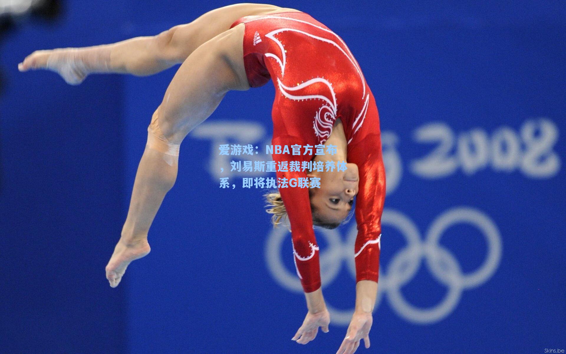 NBA官方宣布，刘易斯重返裁判培养体系，即将执法G联赛