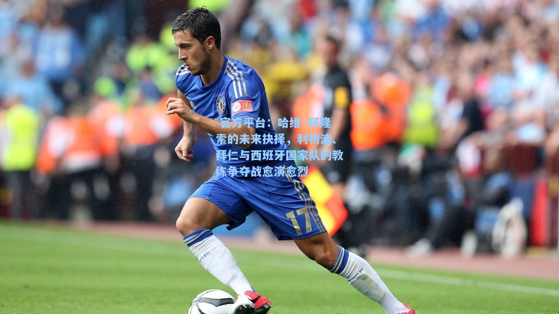 哈维·阿隆索的未来抉择，利物浦、拜仁与西班牙国家队的教练争夺战愈演愈烈