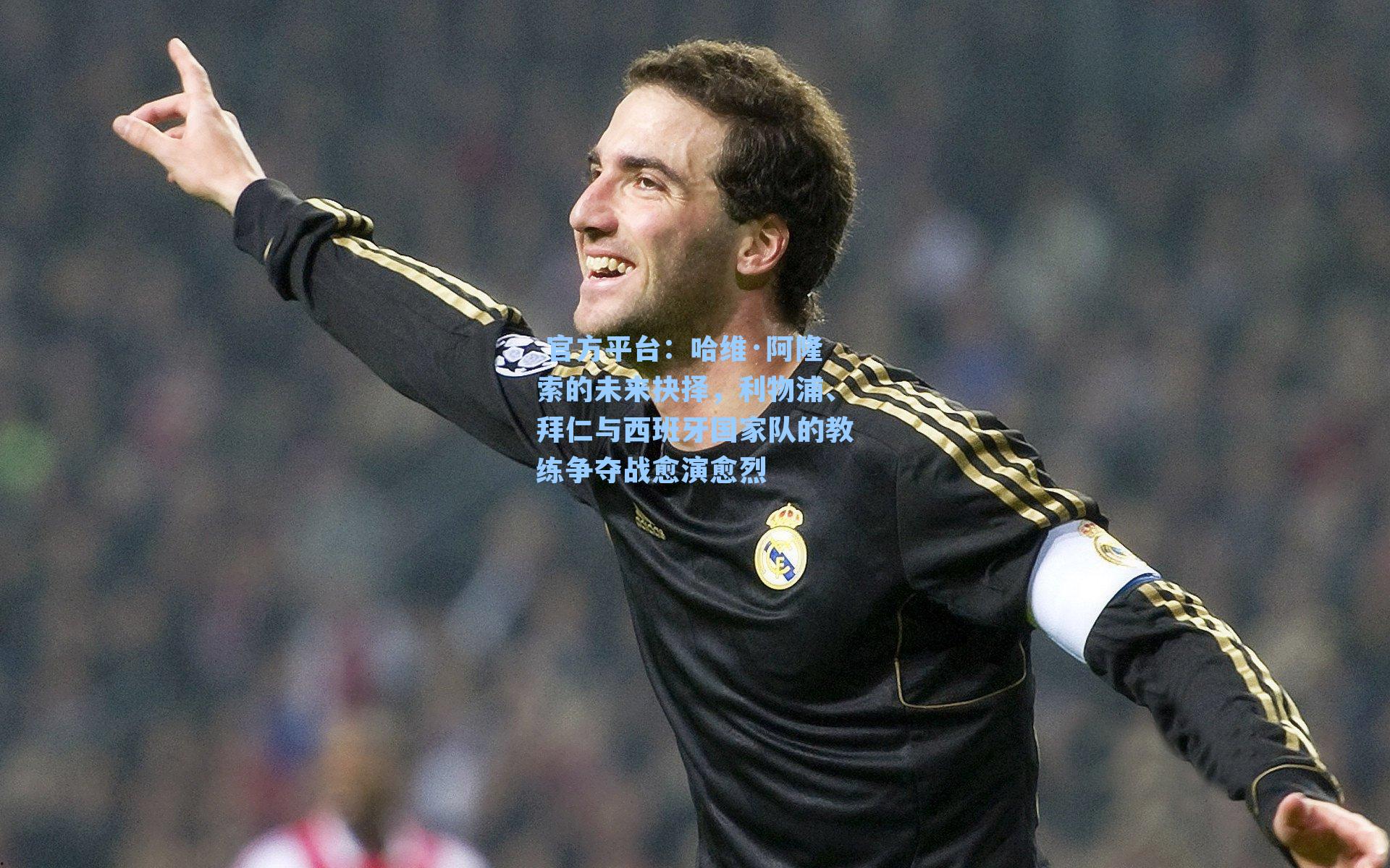 哈维·阿隆索的未来抉择，利物浦、拜仁与西班牙国家队的教练争夺战愈演愈烈