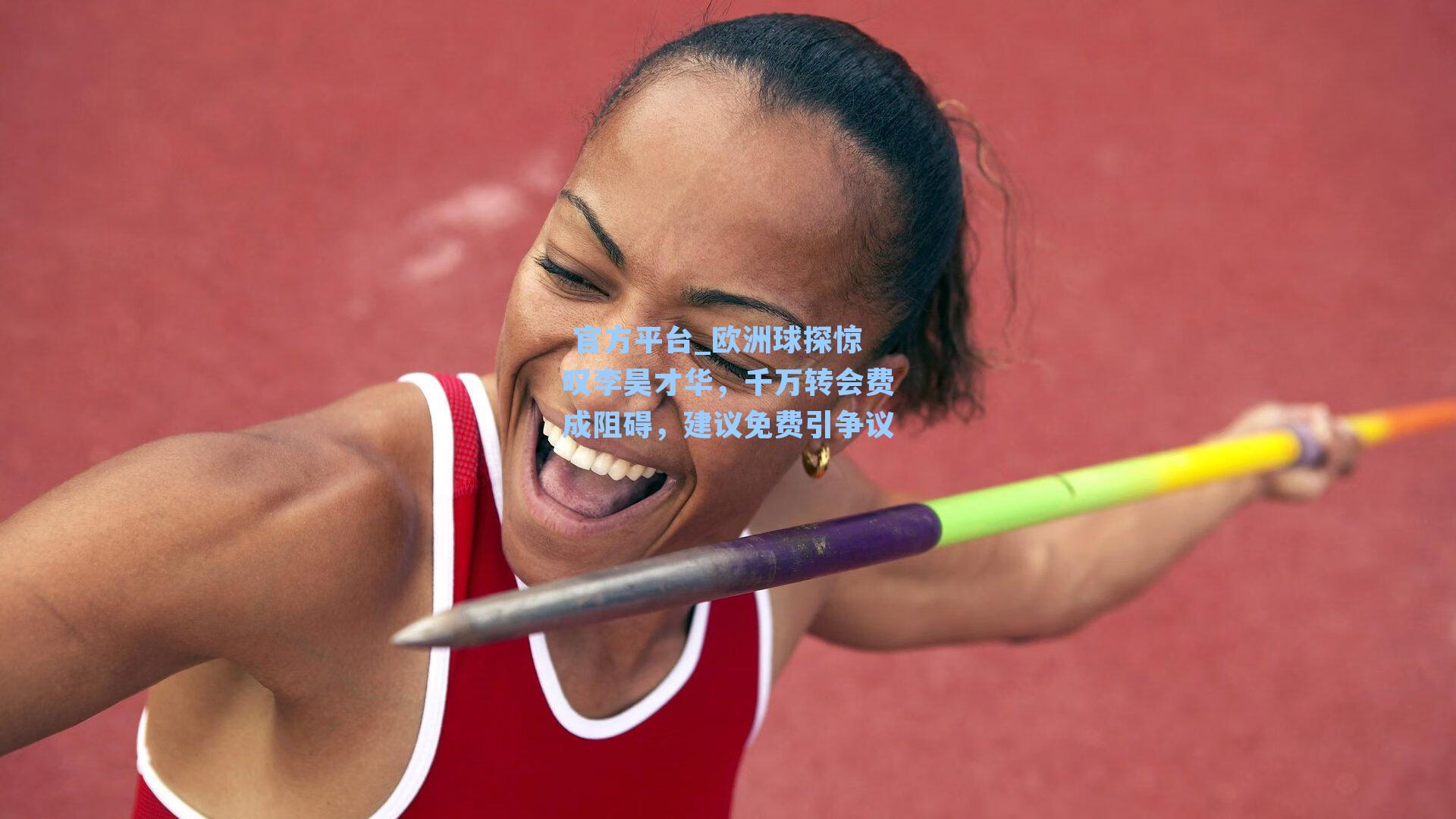  官方平台_欧洲球探惊叹李昊才华，千万转会费成阻碍，建议免费引争议