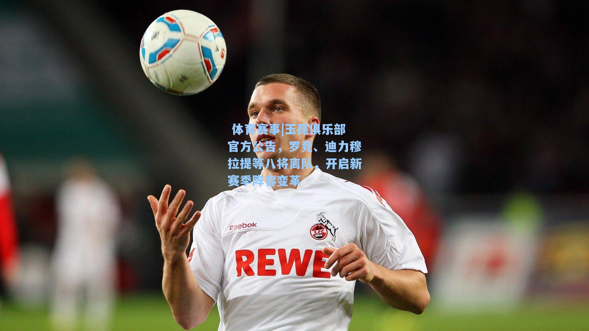 玉昆俱乐部官方公告，罗竞、迪力穆拉提等八将离队，开启新赛季阵容变革