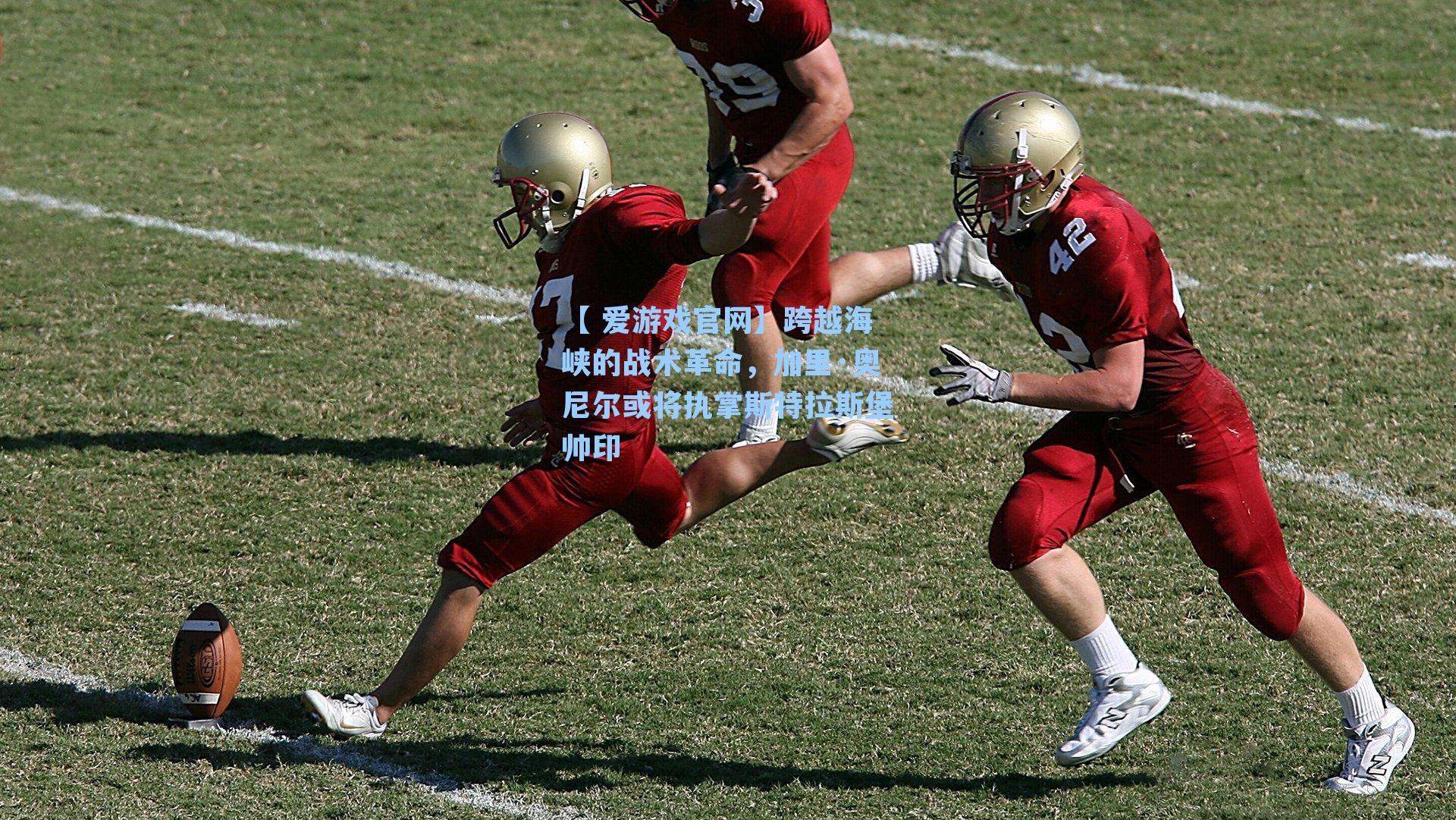 跨越海峡的战术革命，加里·奥尼尔或将执掌斯特拉斯堡帅印