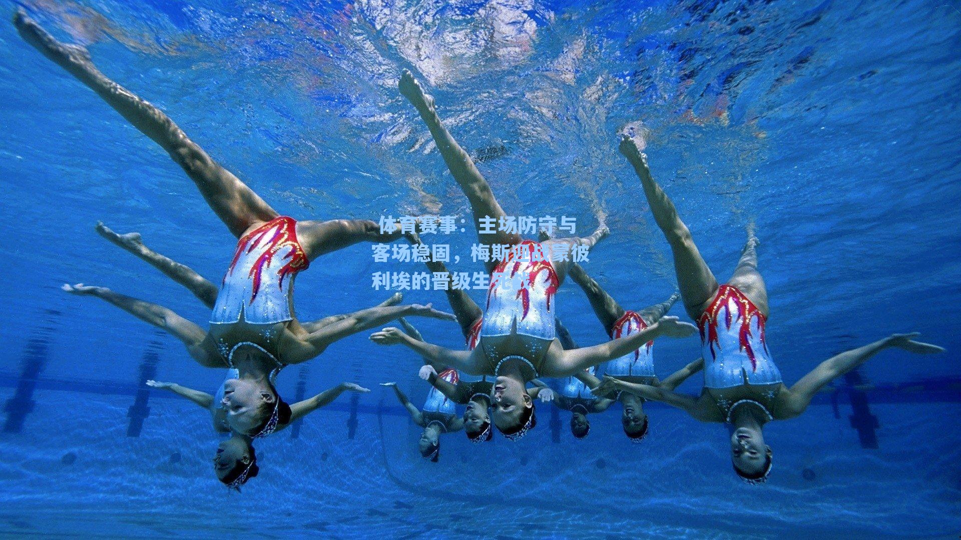 主场防守与客场稳固，梅斯迎战蒙彼利埃的晋级生死战