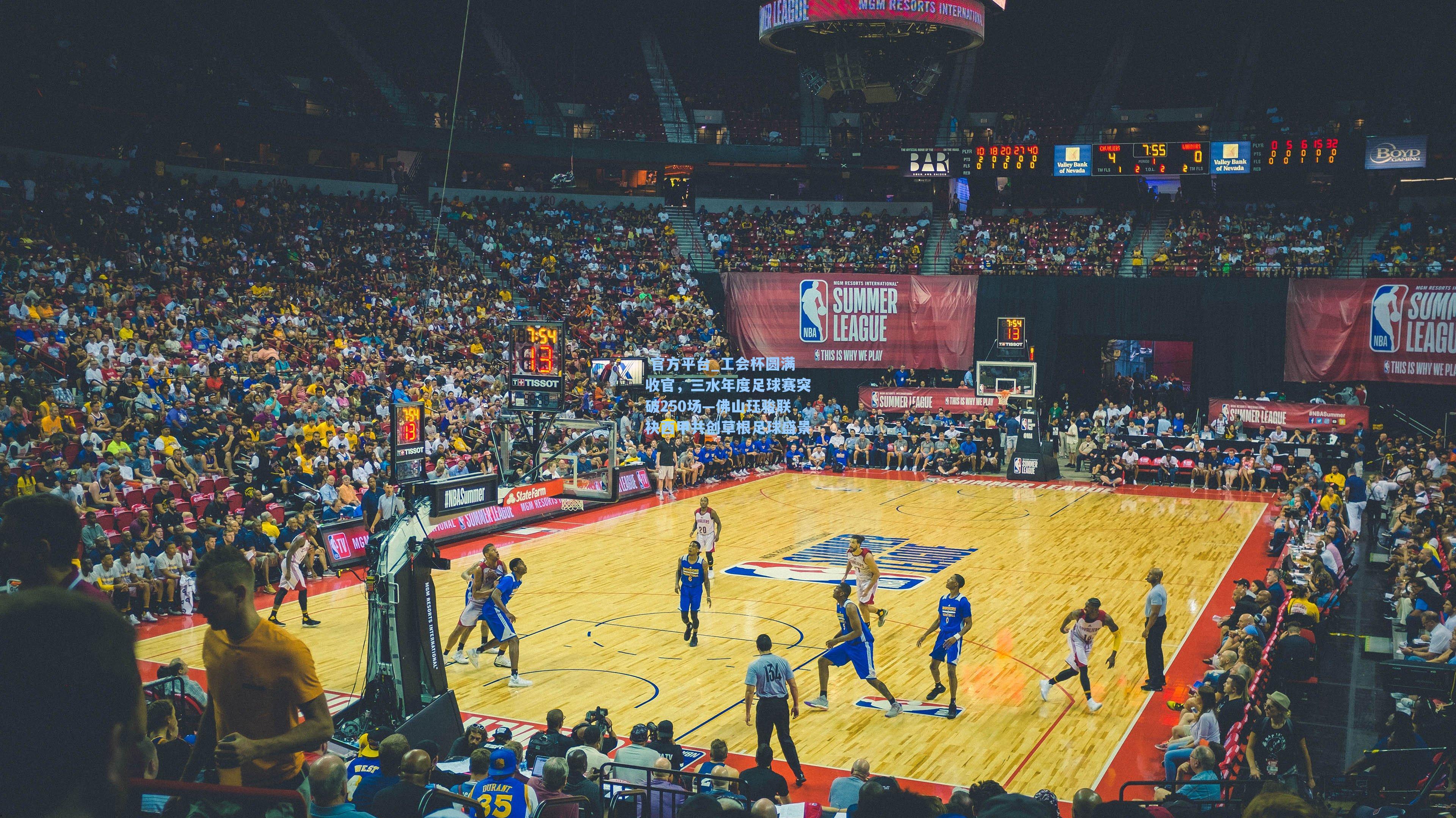 工会杯圆满收官，三水年度足球赛突破250场—佛山珏骏联袂西甲共创草根足球盛景