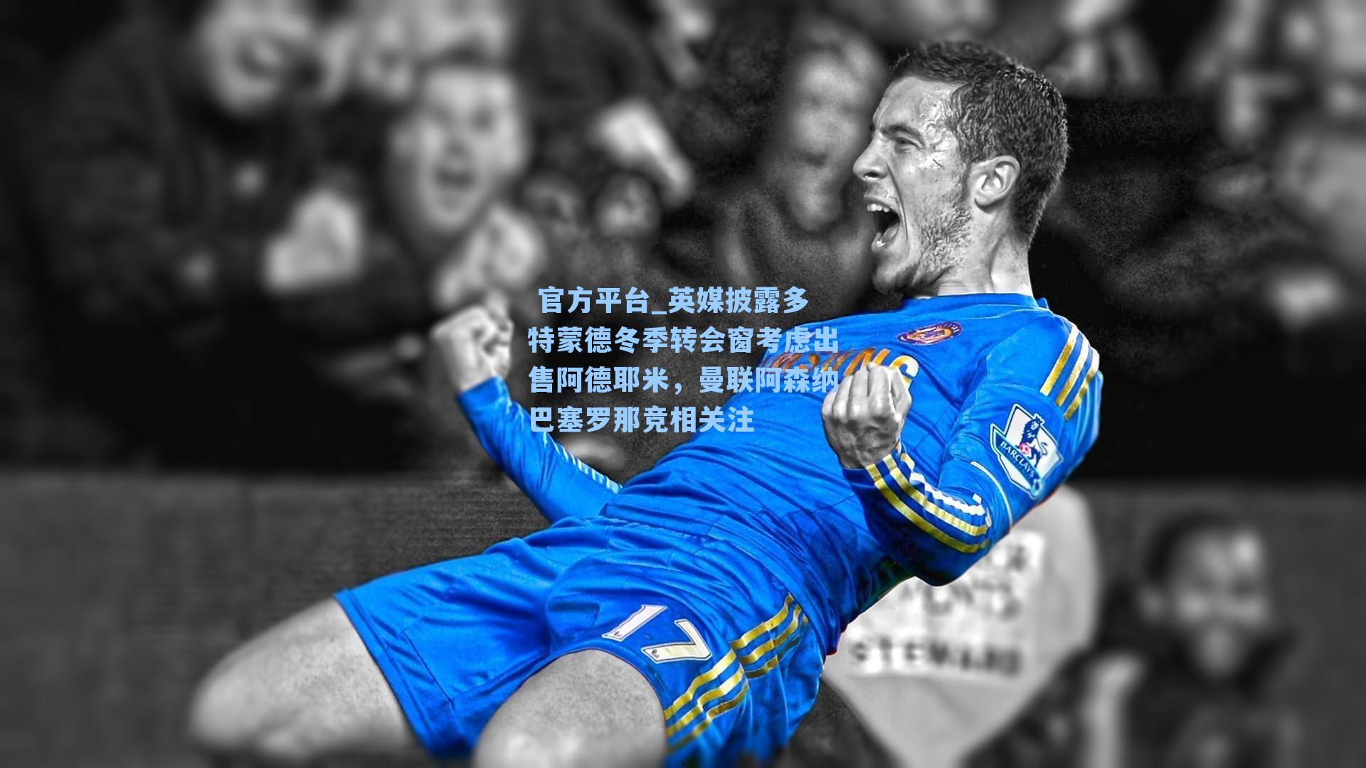 英媒披露多特蒙德冬季转会窗考虑出售阿德耶米，曼联阿森纳巴塞罗那竞相关注