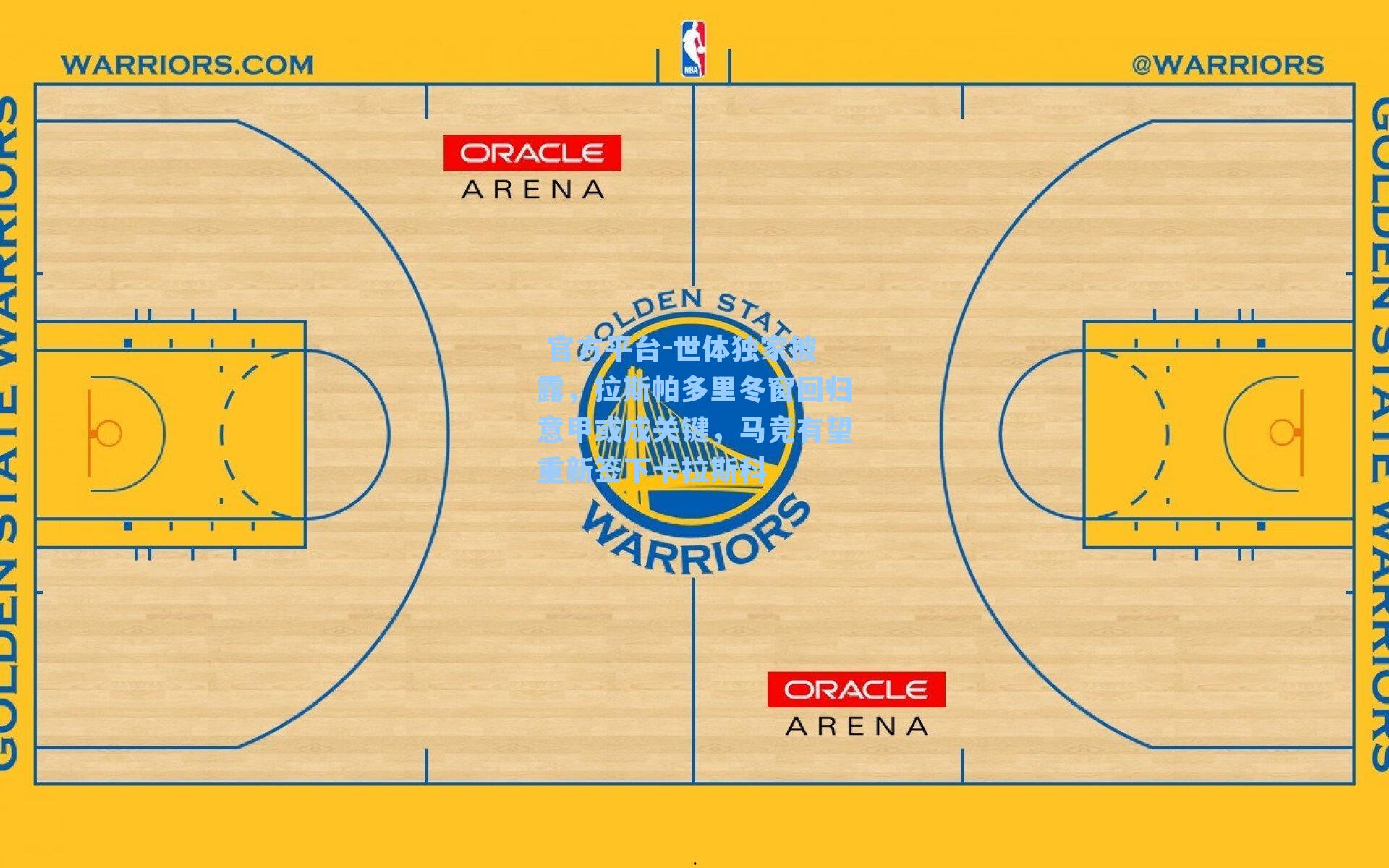  官方平台-世体独家披露，拉斯帕多里冬窗回归意甲或成关键，马竞有望重新签下卡拉斯科