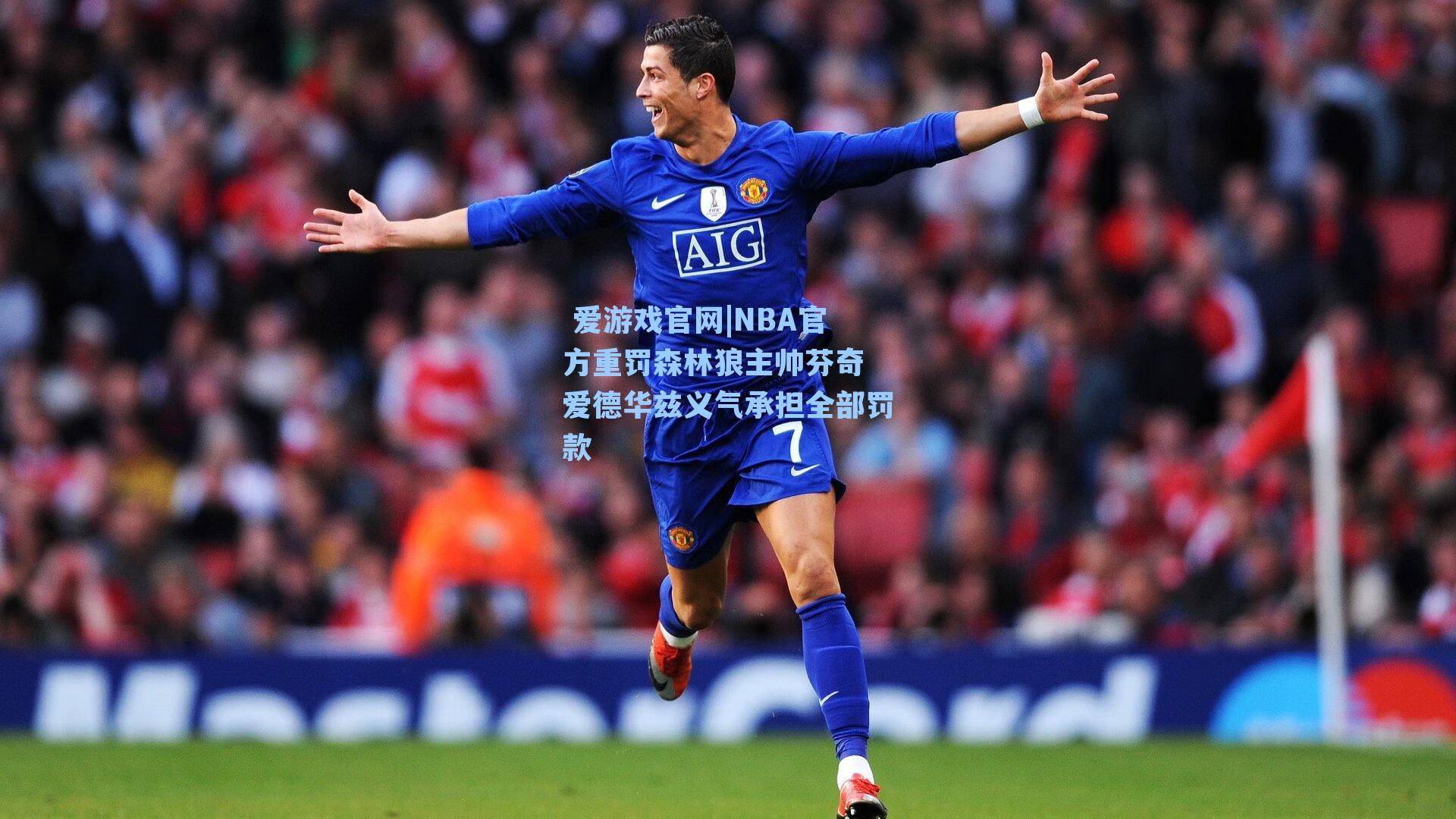 NBA官方重罚森林狼主帅芬奇 爱德华兹义气承担全部罚款