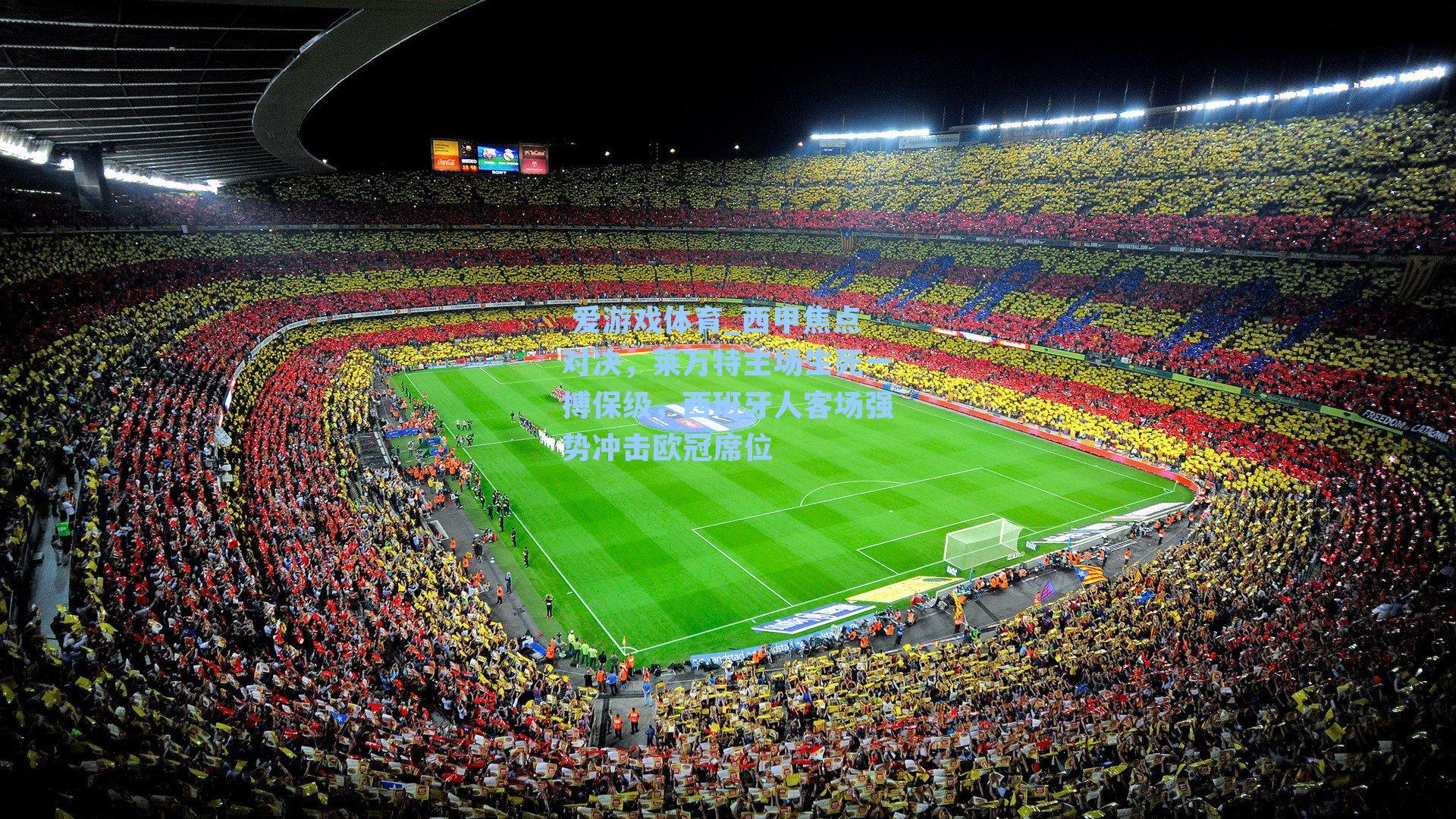 西甲焦点对决，莱万特主场生死一搏保级，西班牙人客场强势冲击欧冠席位