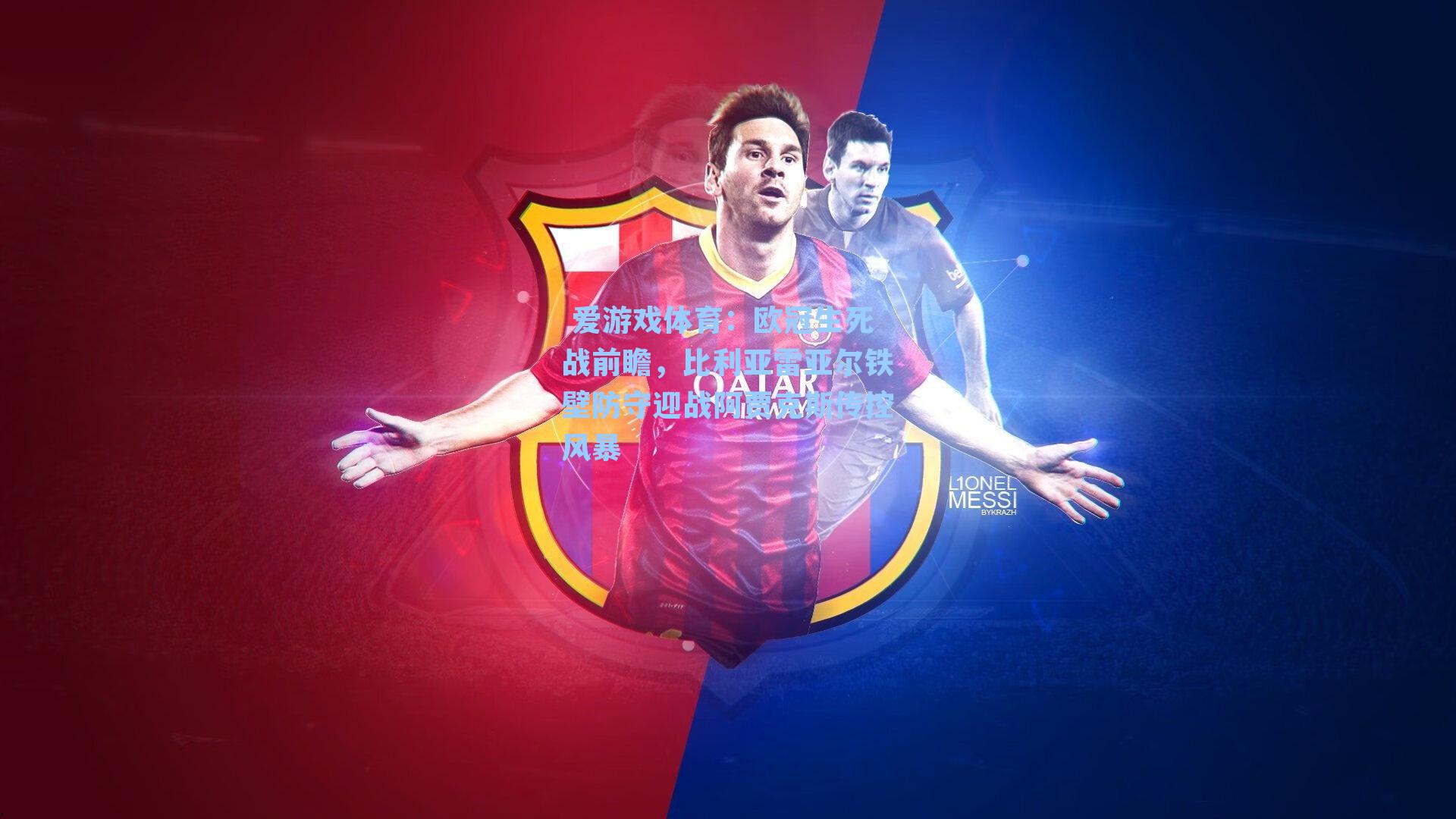 欧冠生死战前瞻，比利亚雷亚尔铁壁防守迎战阿贾克斯传控风暴