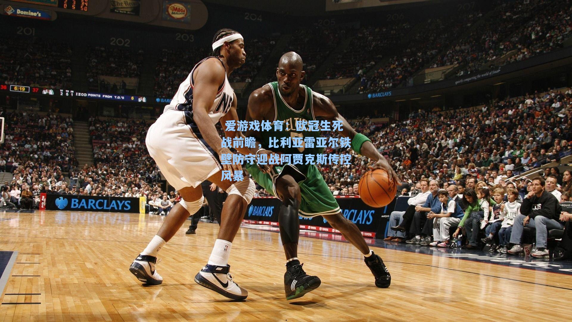 欧冠生死战前瞻，比利亚雷亚尔铁壁防守迎战阿贾克斯传控风暴