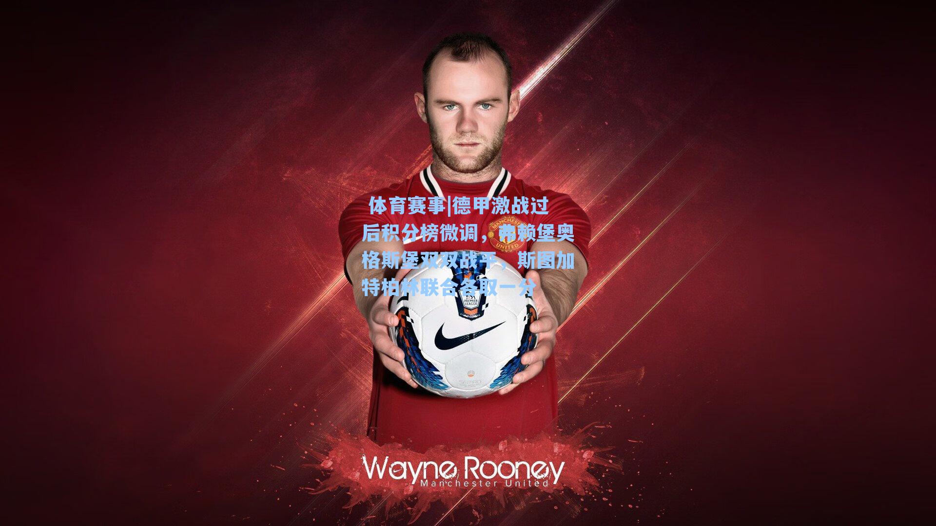 德甲激战过后积分榜微调，弗赖堡奥格斯堡双双战平，斯图加特柏林联合各取一分