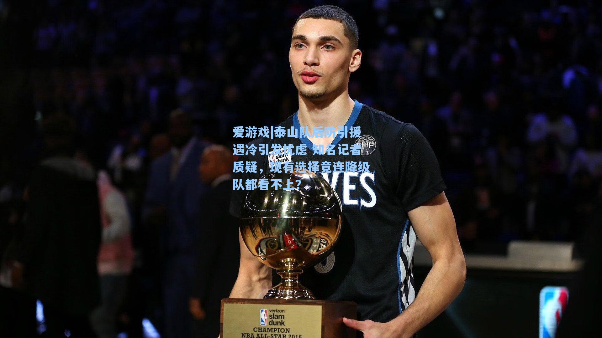 爱游戏|泰山队后防引援遇冷引发忧虑 知名记者质疑，现有选择竟连降级队都看不上？