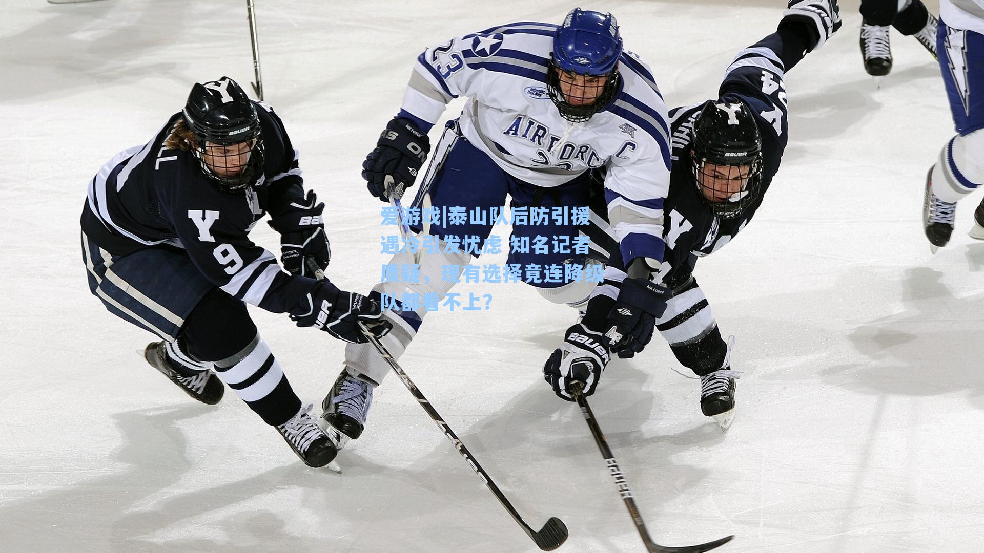 泰山队后防引援遇冷引发忧虑 知名记者质疑，现有选择竟连降级队都看不上？