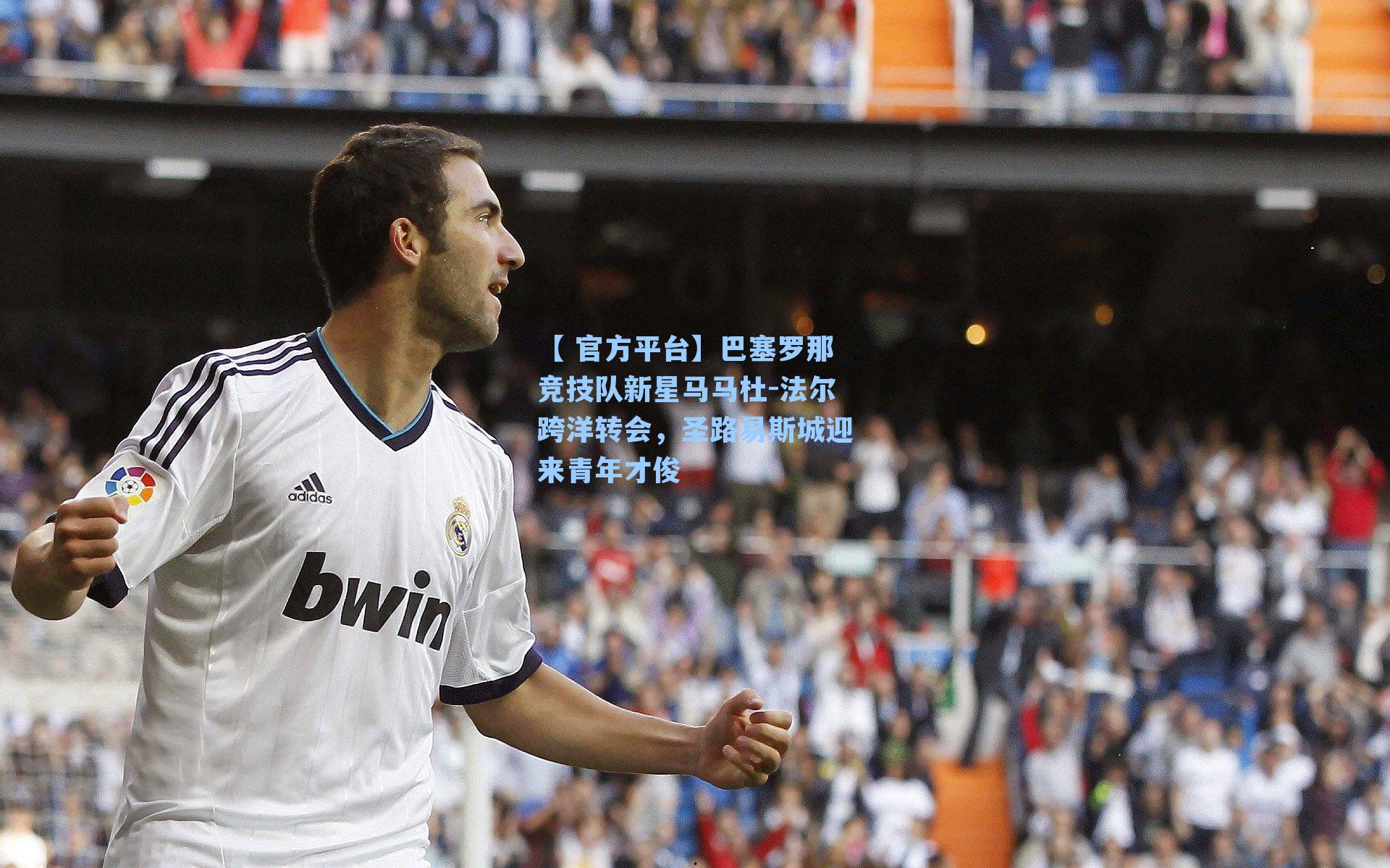 巴塞罗那竞技队新星马马杜-法尔跨洋转会，圣路易斯城迎来青年才俊