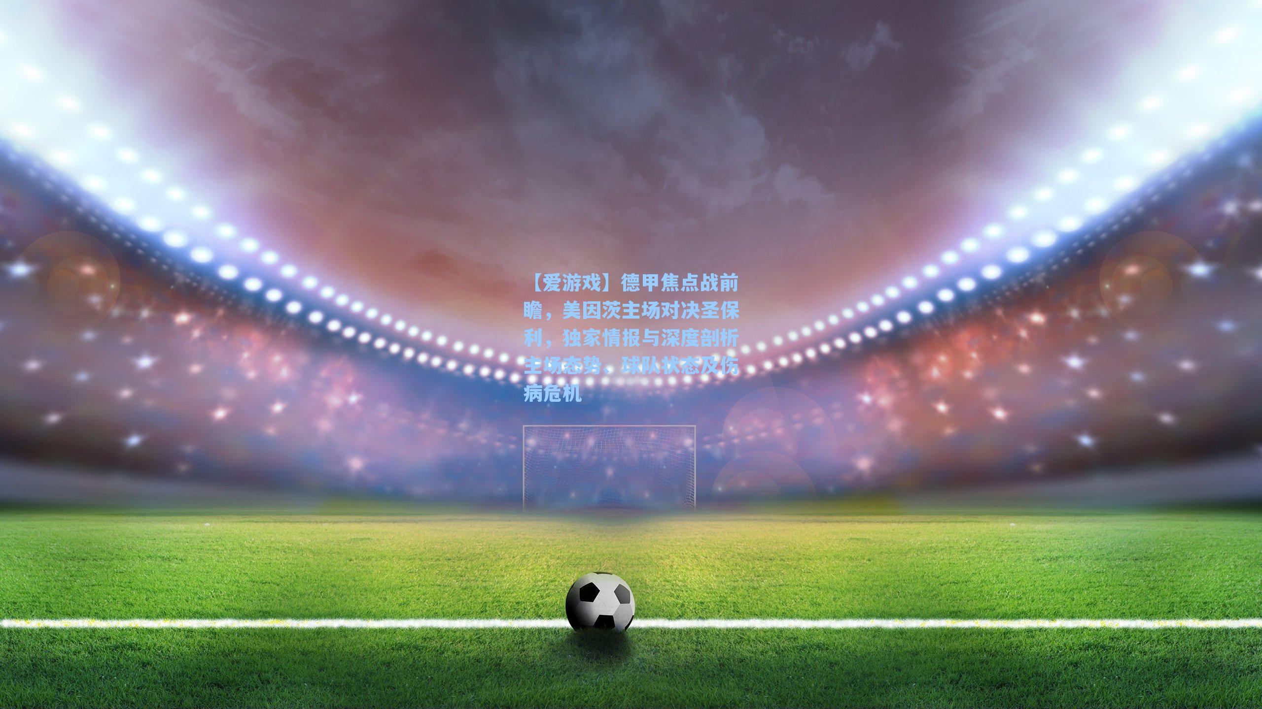 德甲焦点战前瞻，美因茨主场对决圣保利，独家情报与深度剖析主场态势、球队状态及伤病危机