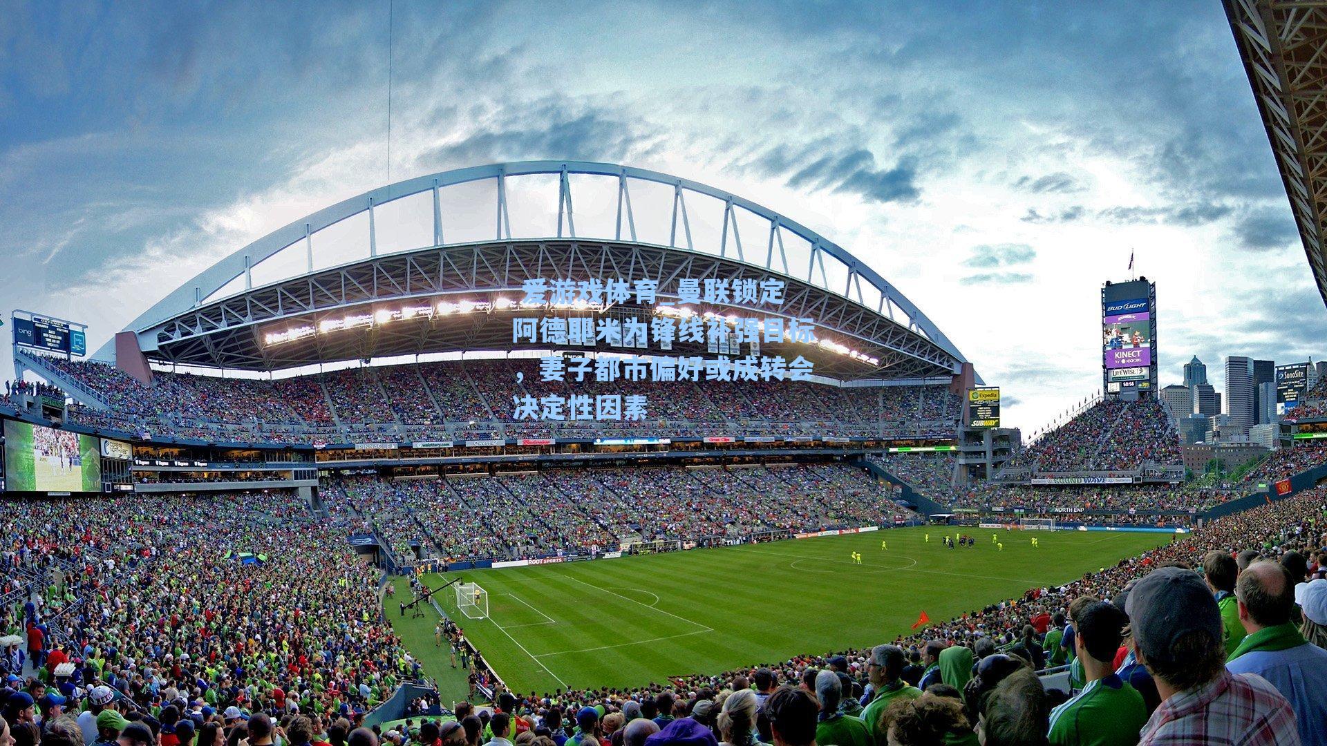 曼联锁定阿德耶米为锋线补强目标,妻子都市偏好或成转会决定性因素