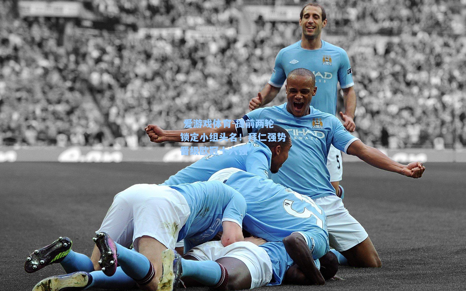  爱游戏体育-提前两轮锁定小组头名！拜仁强势晋级欧冠十六强