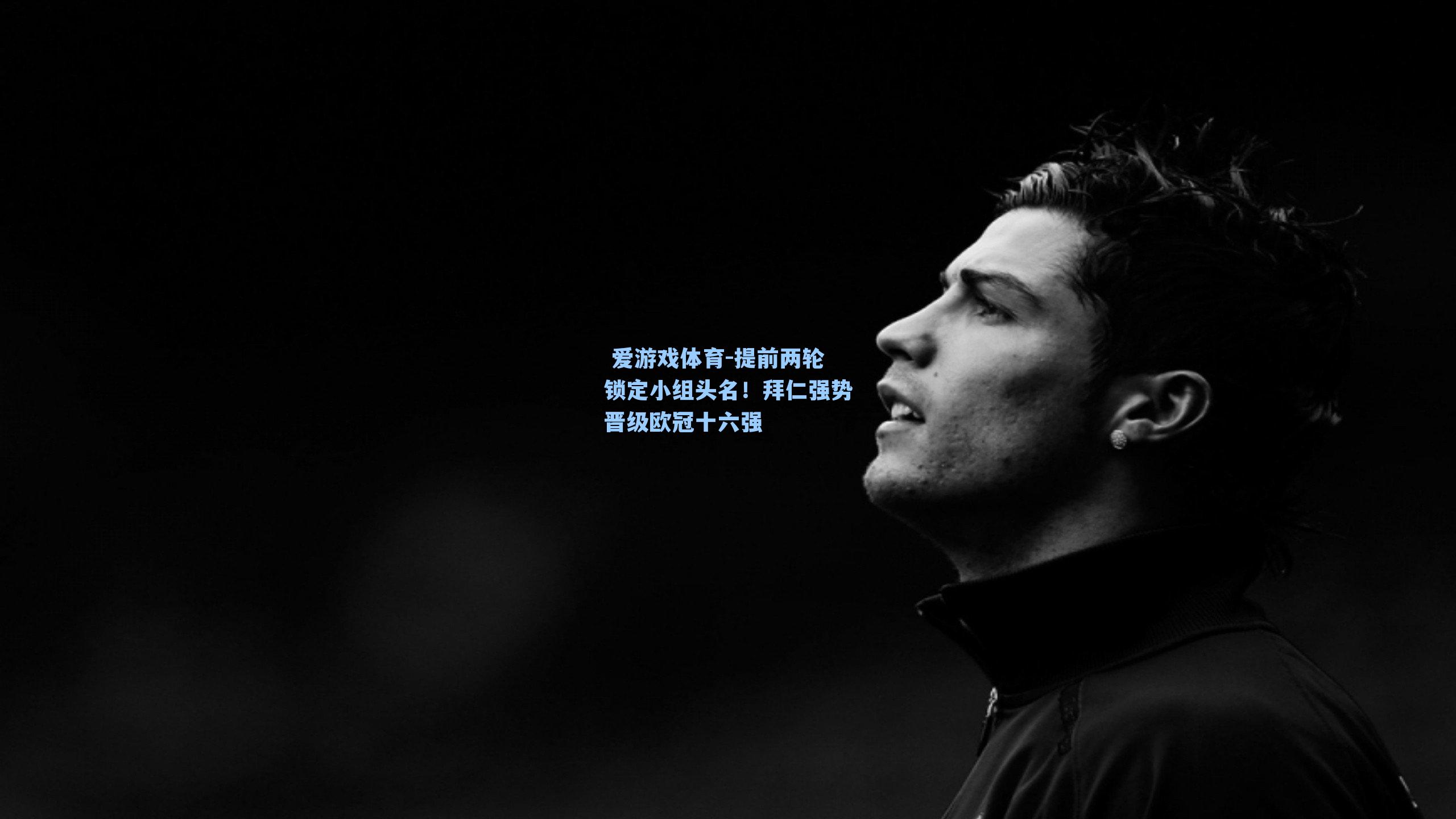 提前两轮锁定小组头名!拜仁强势晋级欧冠十六强