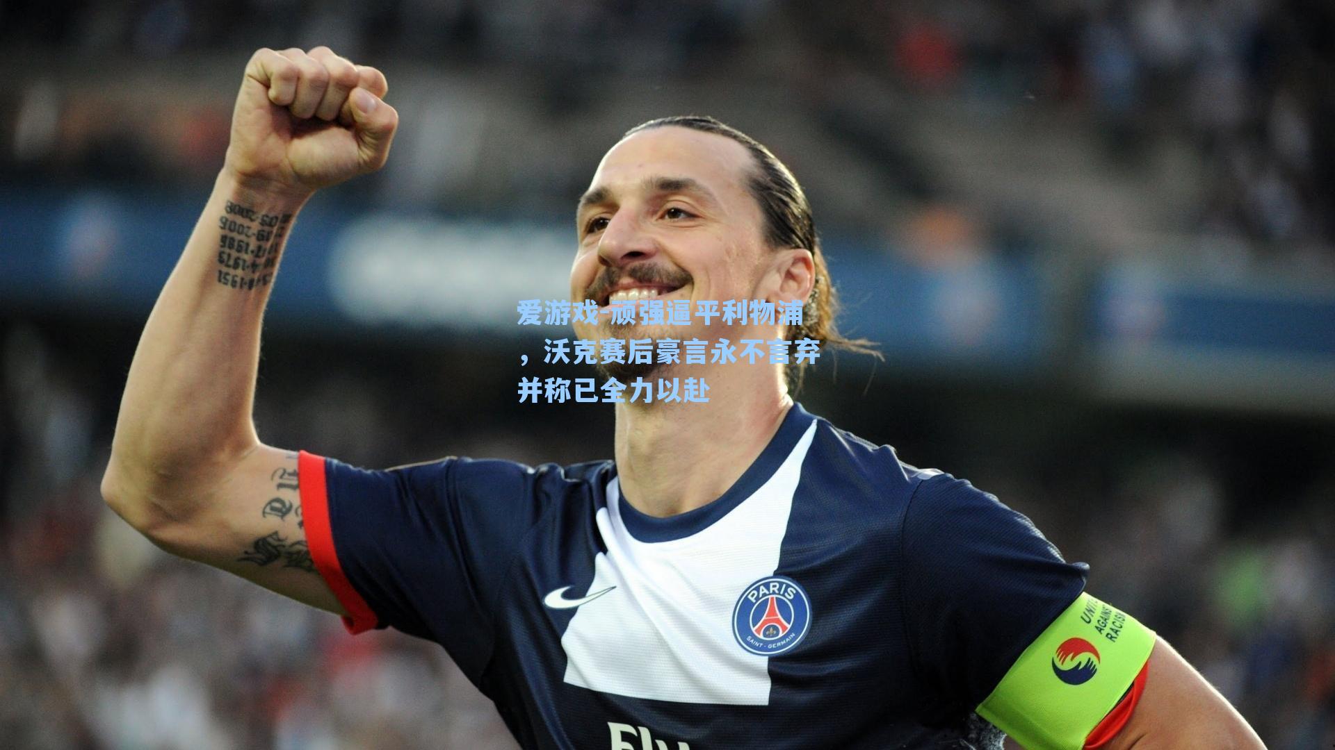 顽强逼平利物浦，沃克赛后豪言永不言弃并称已全力以赴