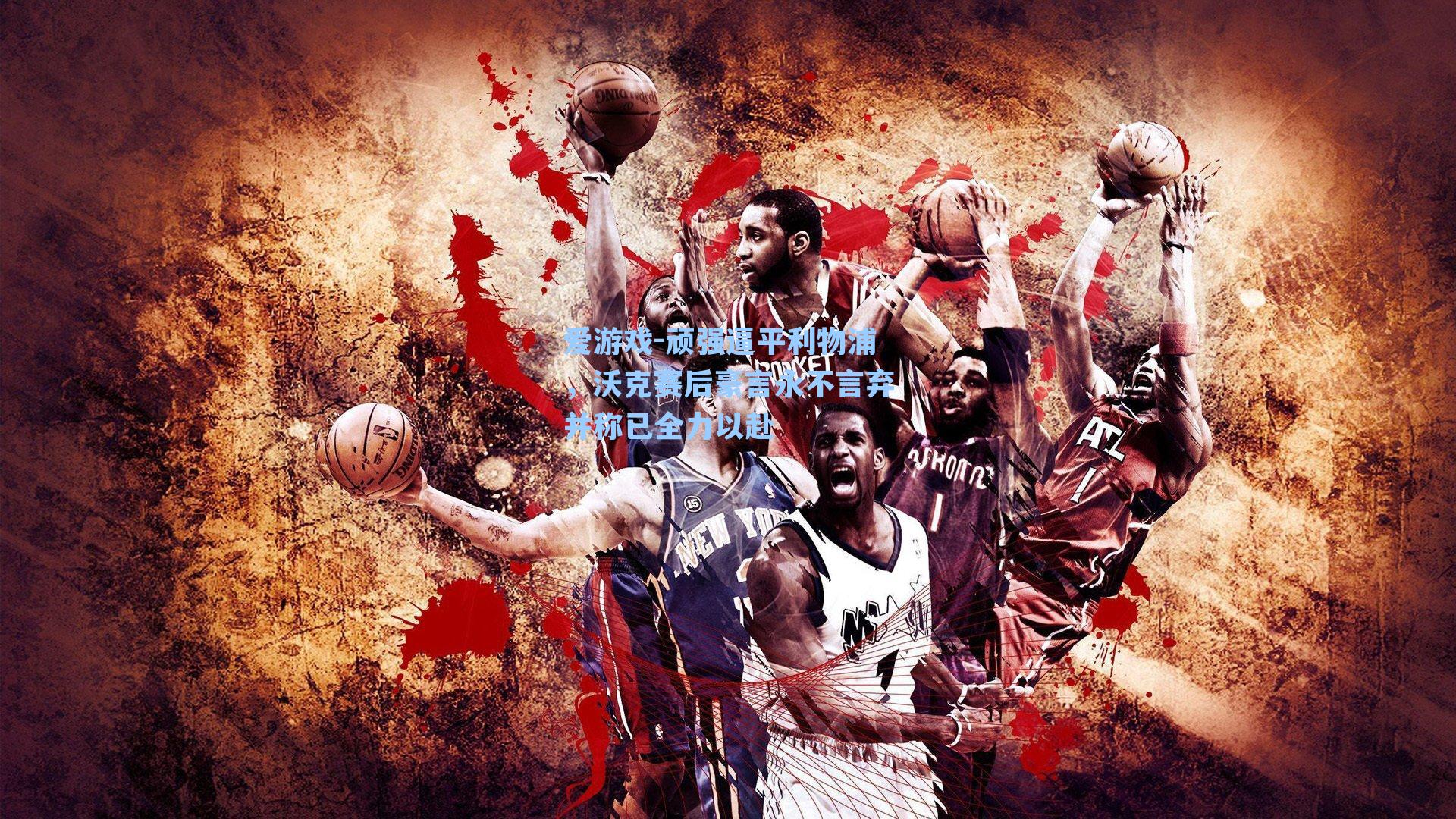 顽强逼平利物浦，沃克赛后豪言永不言弃并称已全力以赴