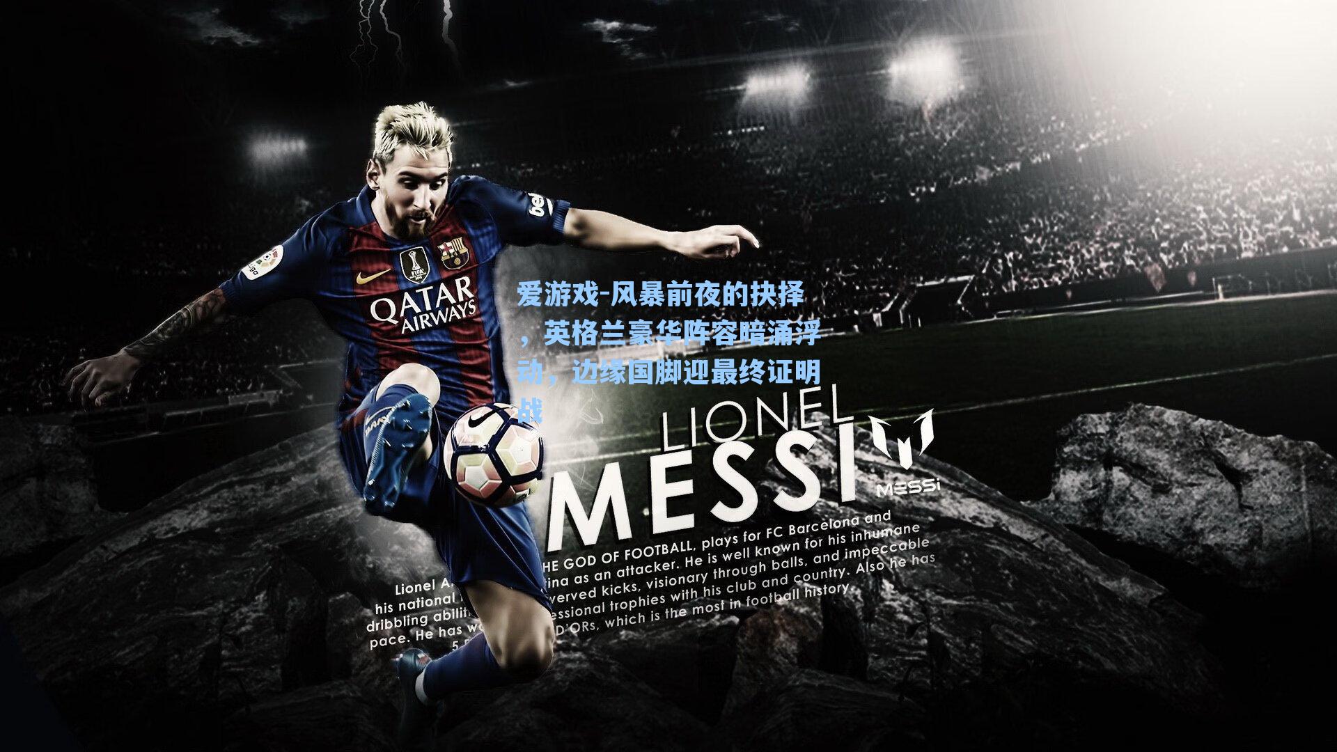 风暴前夜的抉择，英格兰豪华阵容暗涌浮动，边缘国脚迎最终证明战