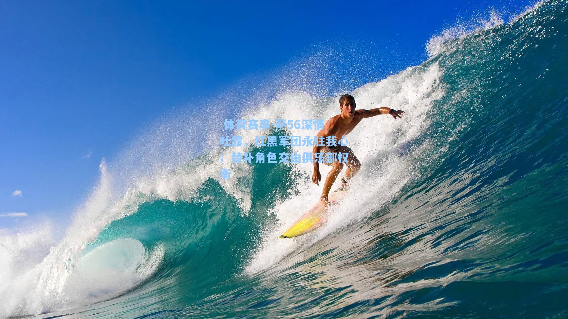 萨56深情吐露,红黑军团永驻我心;替补角色交由俱乐部权衡