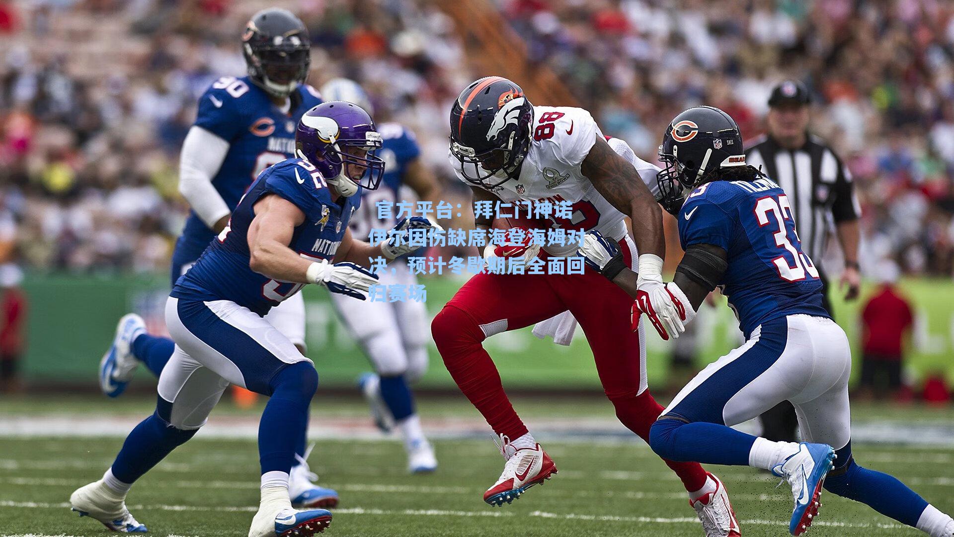 拜仁门神诺伊尔因伤缺席海登海姆对决,预计冬歇期后全面回归赛场