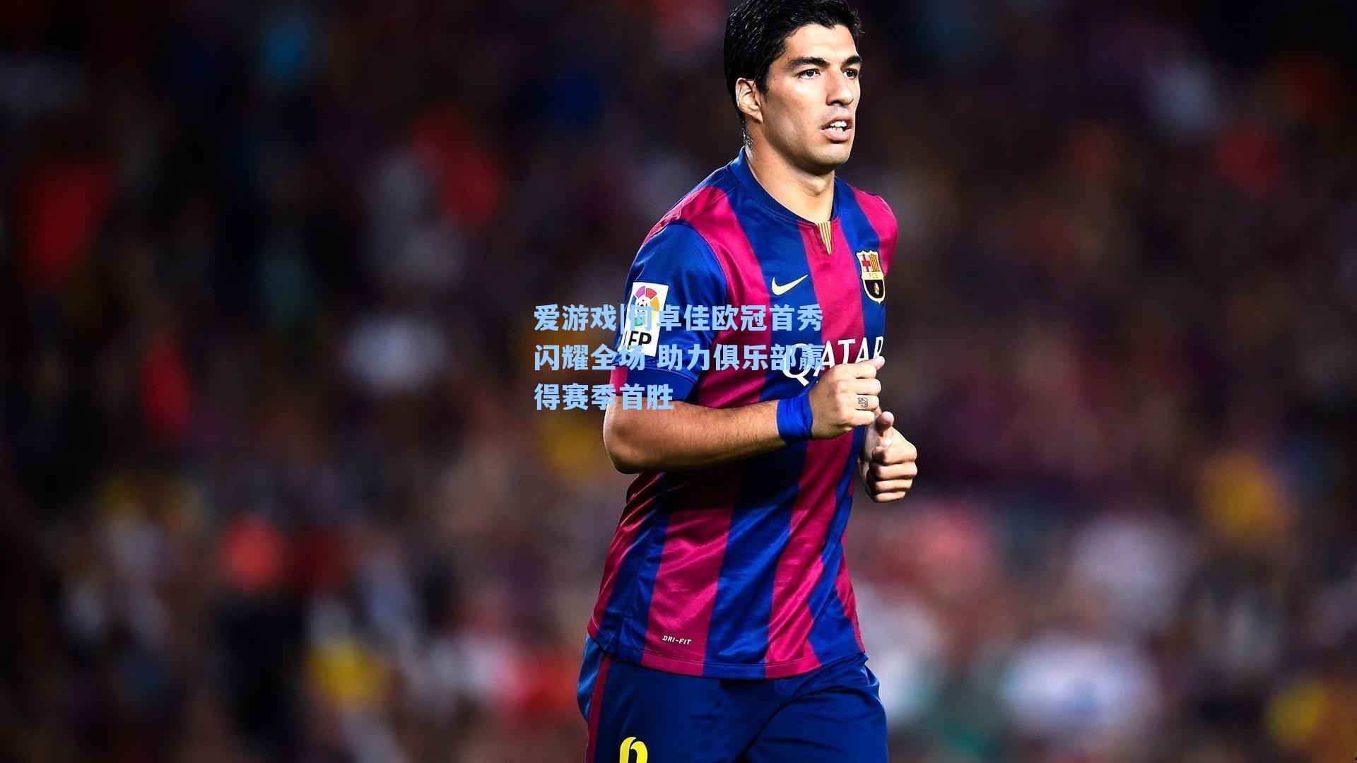 何卓佳欧冠首秀闪耀全场 助力俱乐部赢得赛季首胜