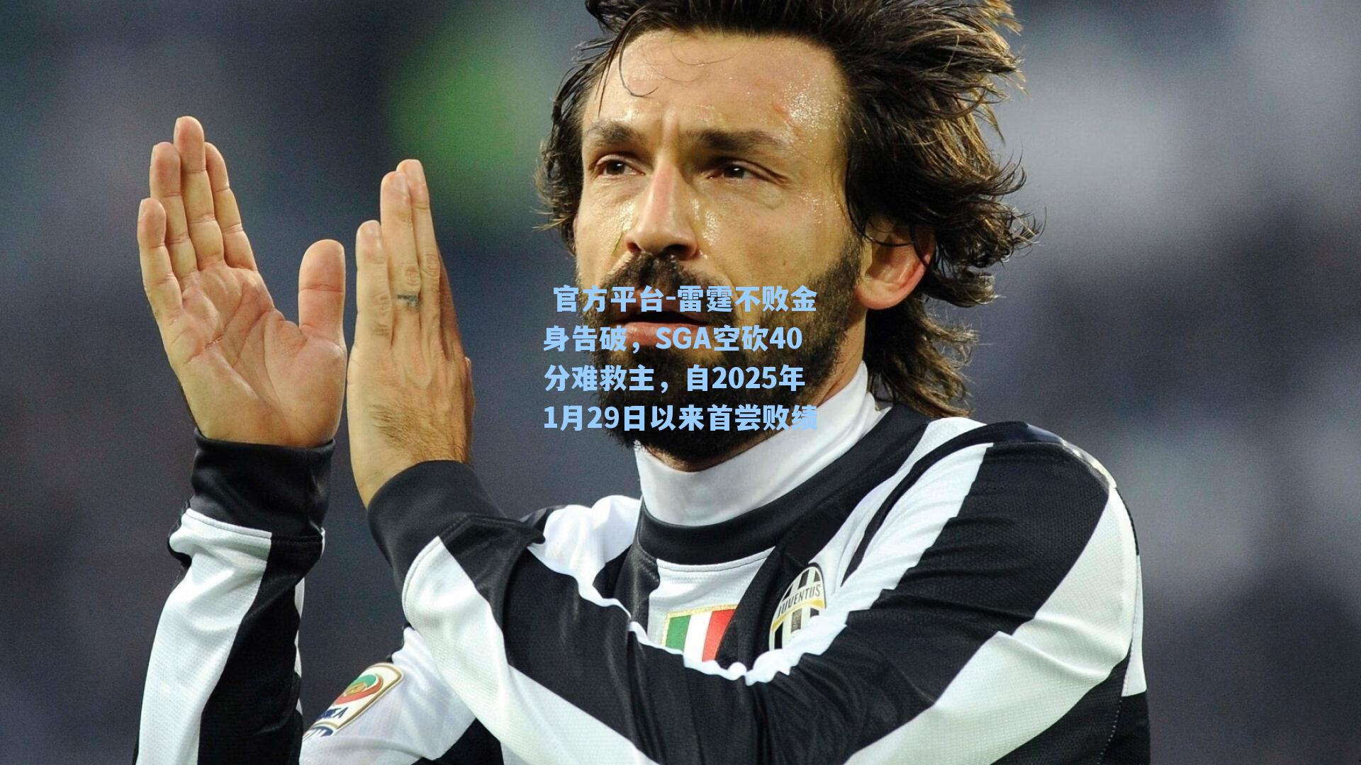 雷霆不败金身告破，SGA空砍40分难救主，自2025年1月29日以来首尝败绩