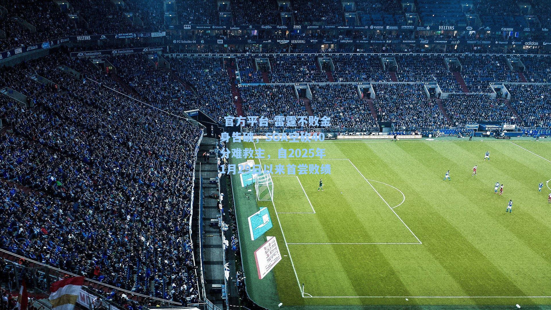 雷霆不败金身告破，SGA空砍40分难救主，自2025年1月29日以来首尝败绩