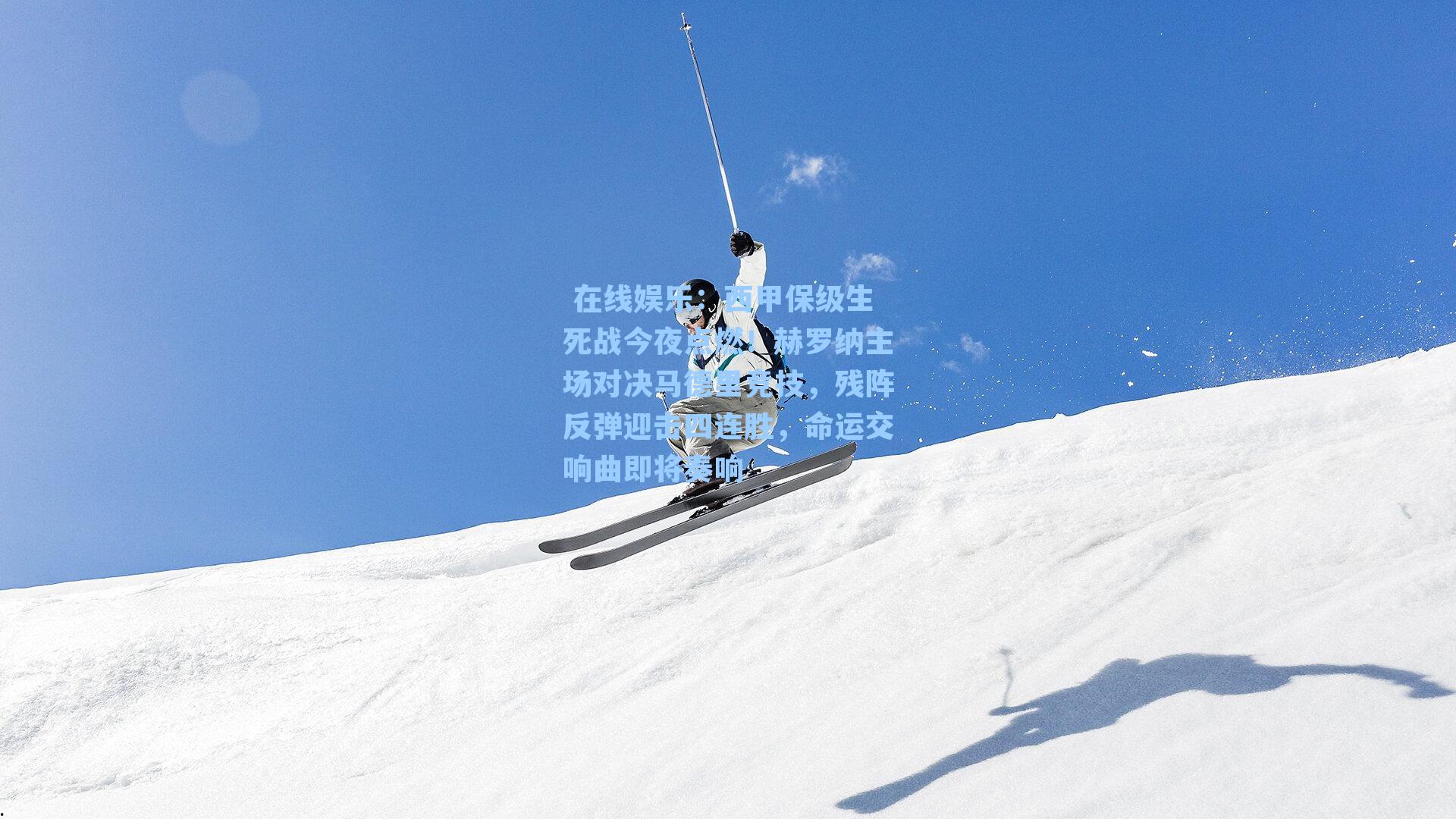 西甲保级生死战今夜点燃！赫罗纳主场对决马德里竞技，残阵反弹迎击四连胜，命运交响曲即将奏响