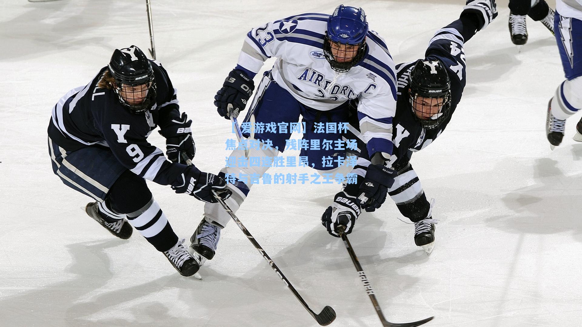 法国杯焦点对决，残阵里尔主场迎击四连胜里昂，拉卡泽特与吉鲁的射手之王争霸