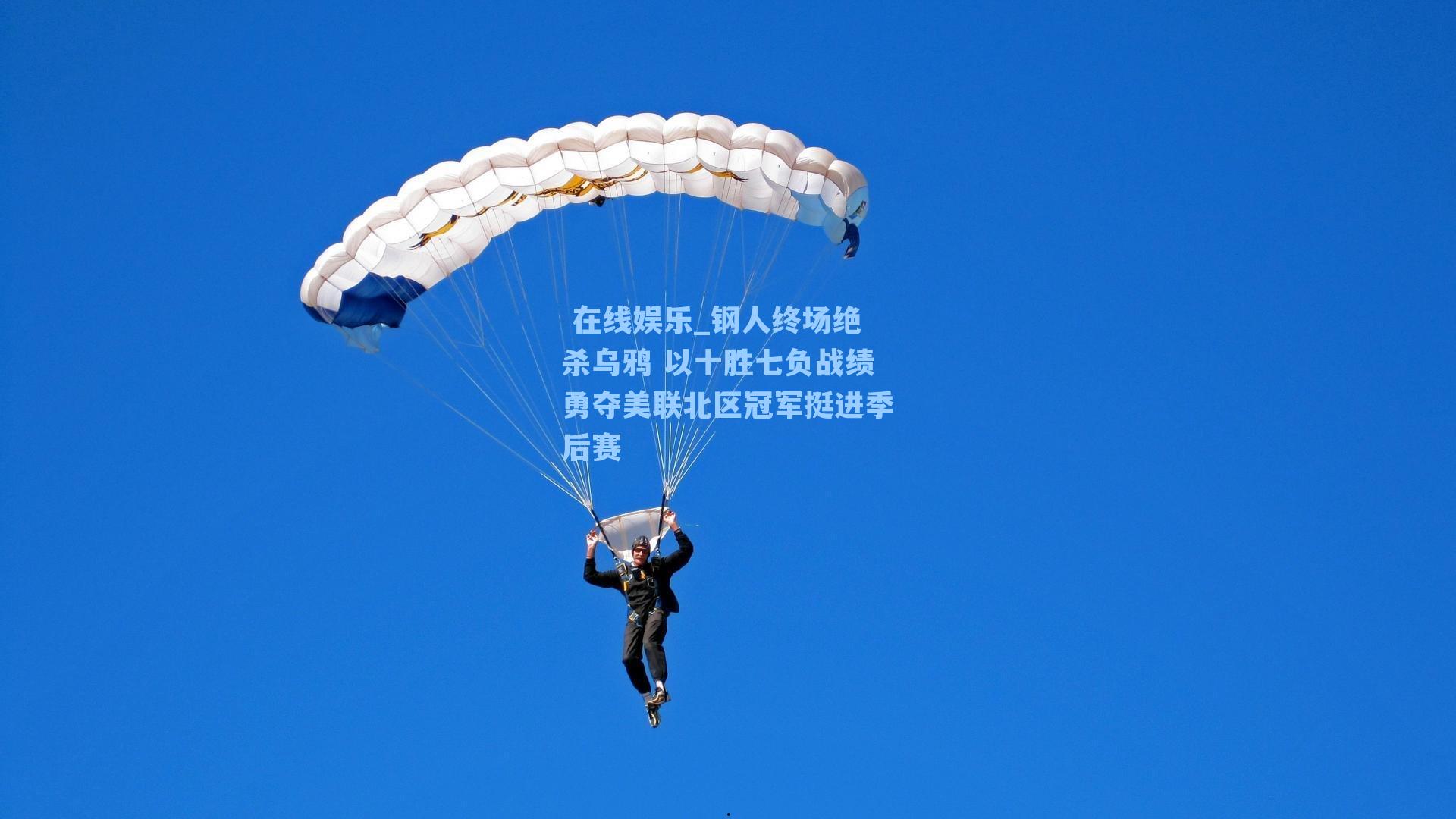  在线娱乐_钢人终场绝杀乌鸦 以十胜七负战绩勇夺美联北区冠军挺进季后赛