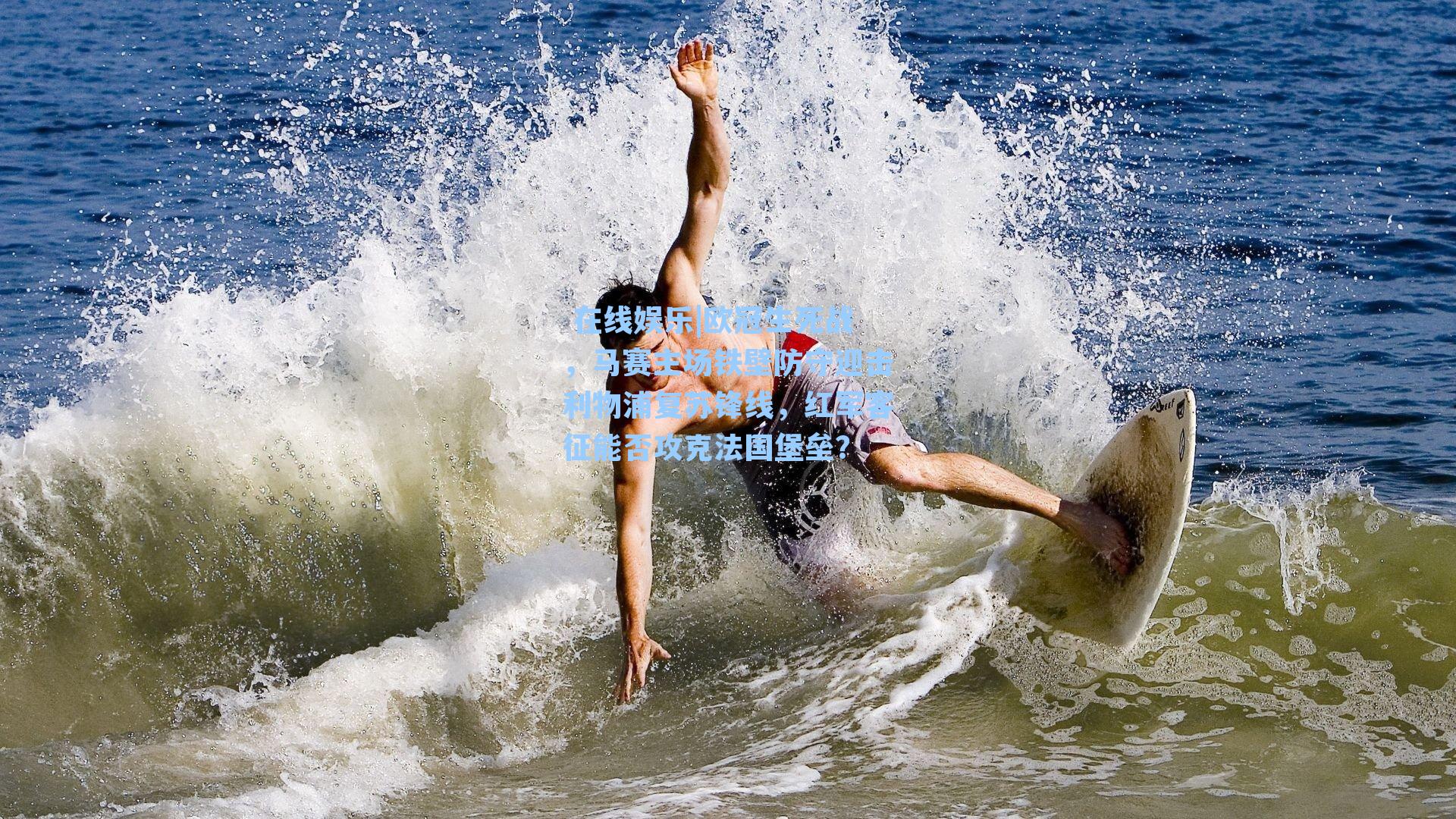 欧冠生死战,马赛主场铁壁防守迎击利物浦复苏锋线,红军客征能否攻克法国堡垒?