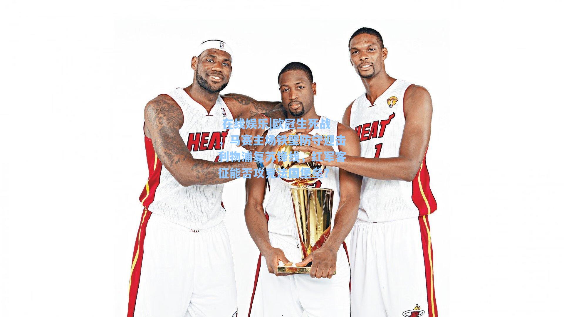 欧冠生死战,马赛主场铁壁防守迎击利物浦复苏锋线,红军客征能否攻克法国堡垒?