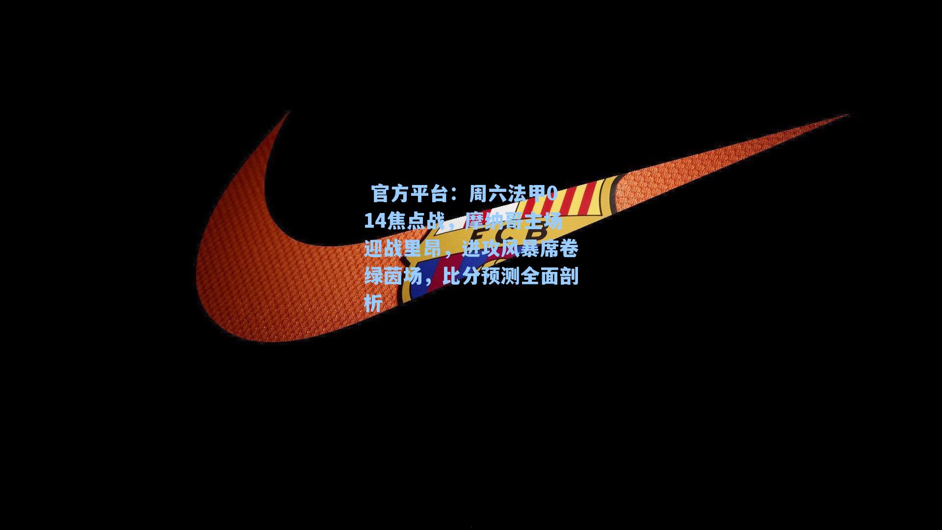 周六法甲014焦点战，摩纳哥主场迎战里昂，进攻风暴席卷绿茵场，比分预测全面剖析