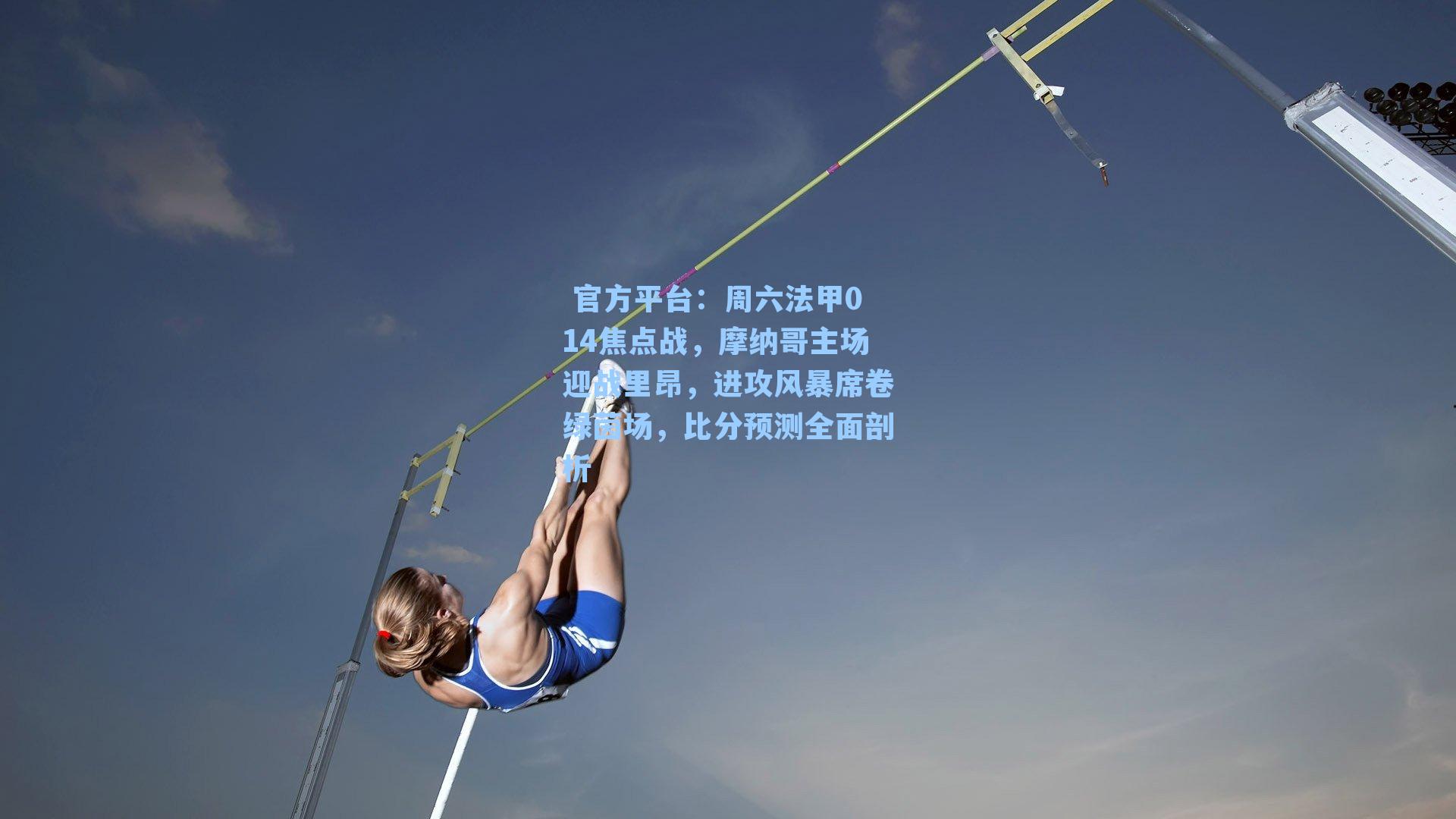 周六法甲014焦点战，摩纳哥主场迎战里昂，进攻风暴席卷绿茵场，比分预测全面剖析