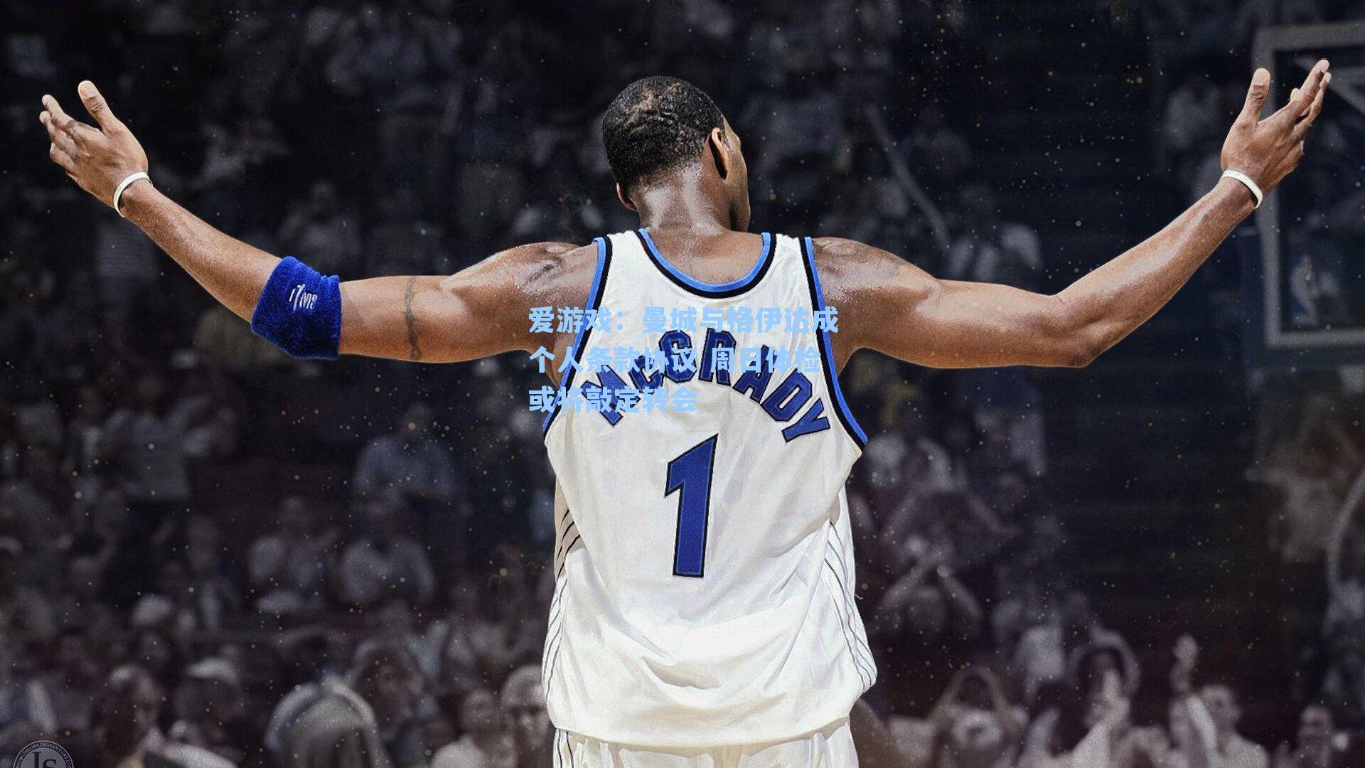 曼城与格伊达成个人条款协议 周日体检或将敲定转会