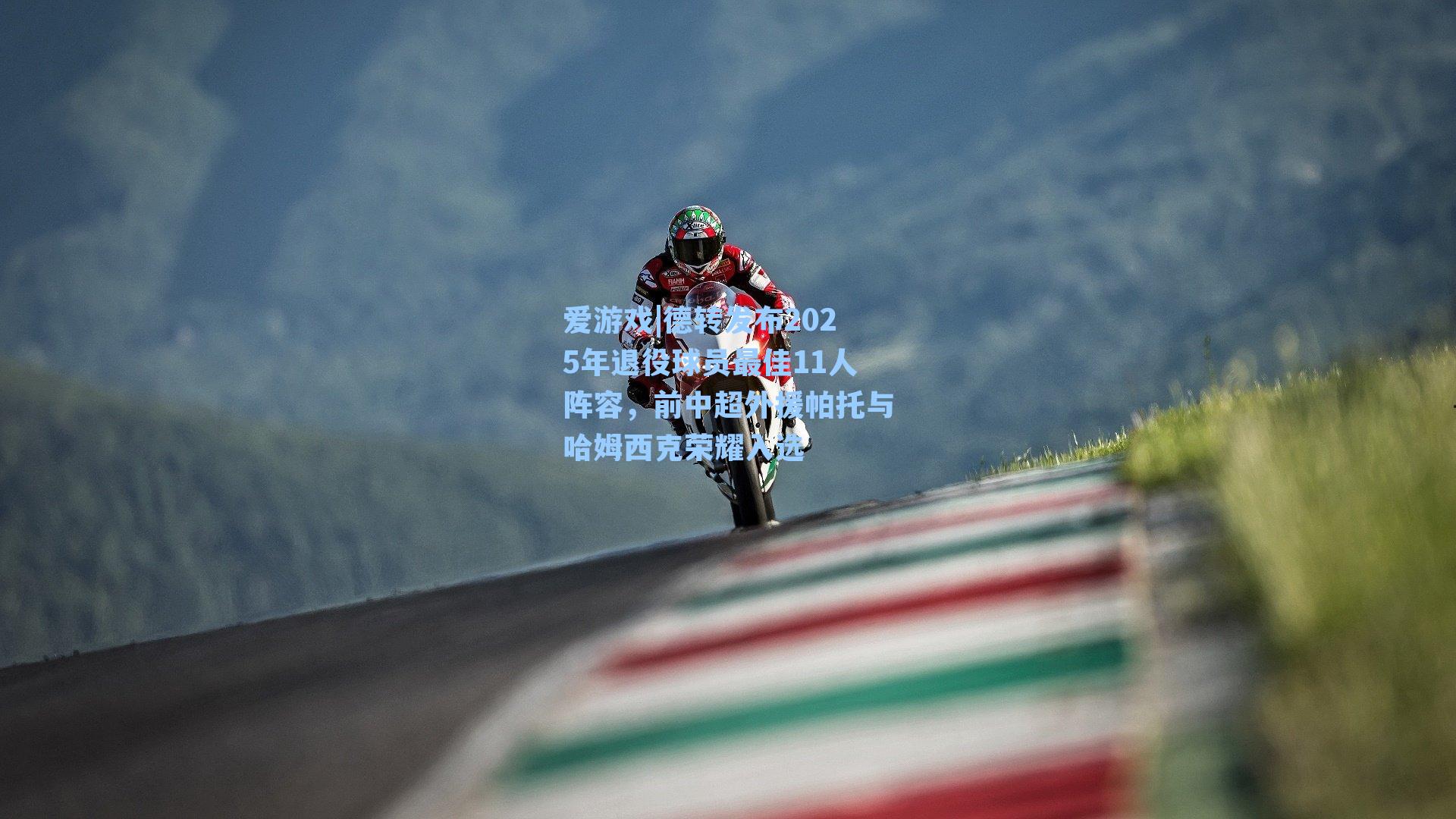 德转发布2025年退役球员最佳11人阵容，前中超外援帕托与哈姆西克荣耀入选